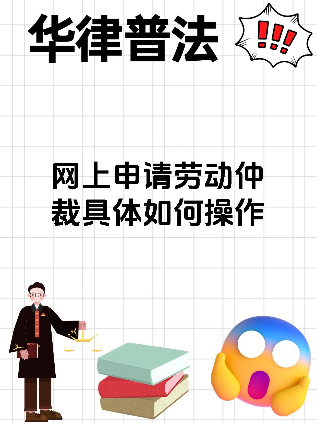 网上申请劳动仲裁具体如何操作