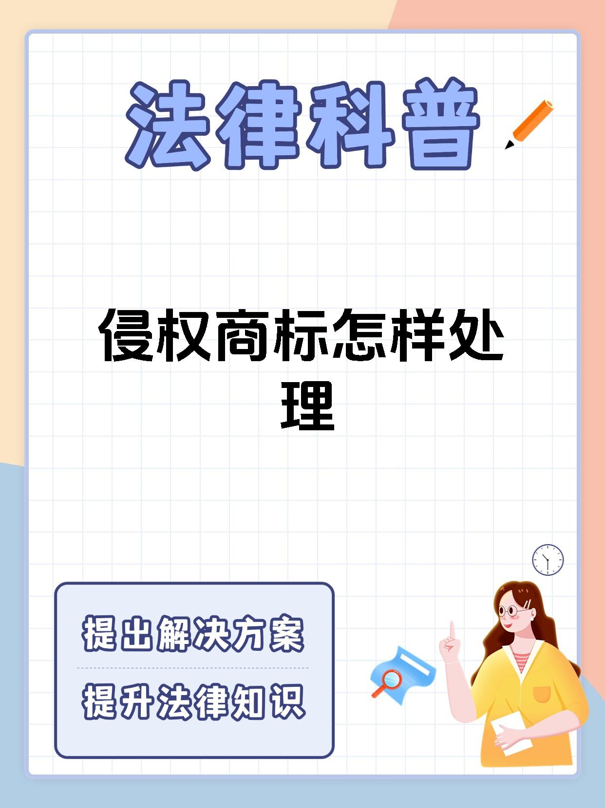 侵权商标怎样处理