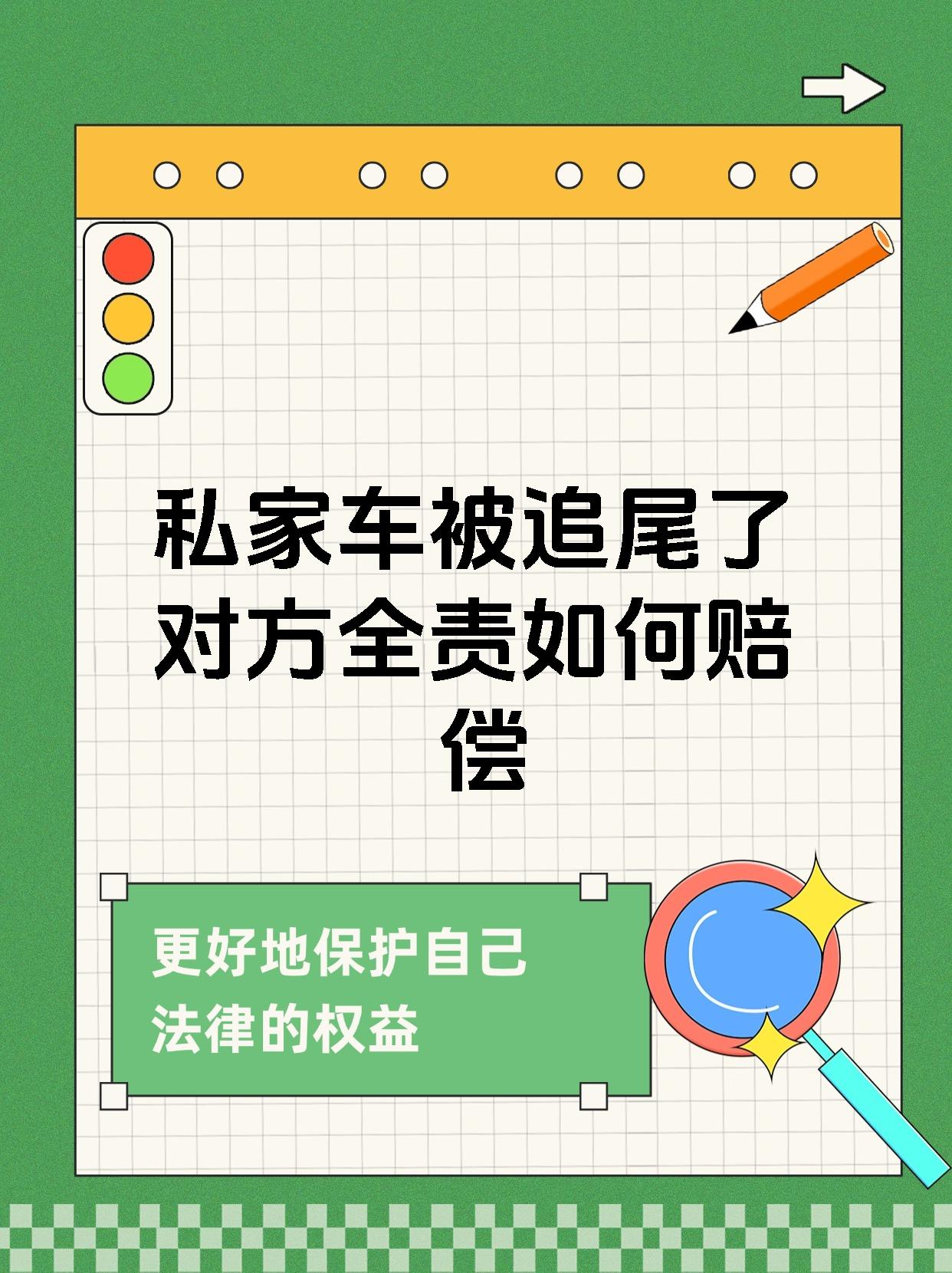 私家车被追尾了对方全责如何赔偿