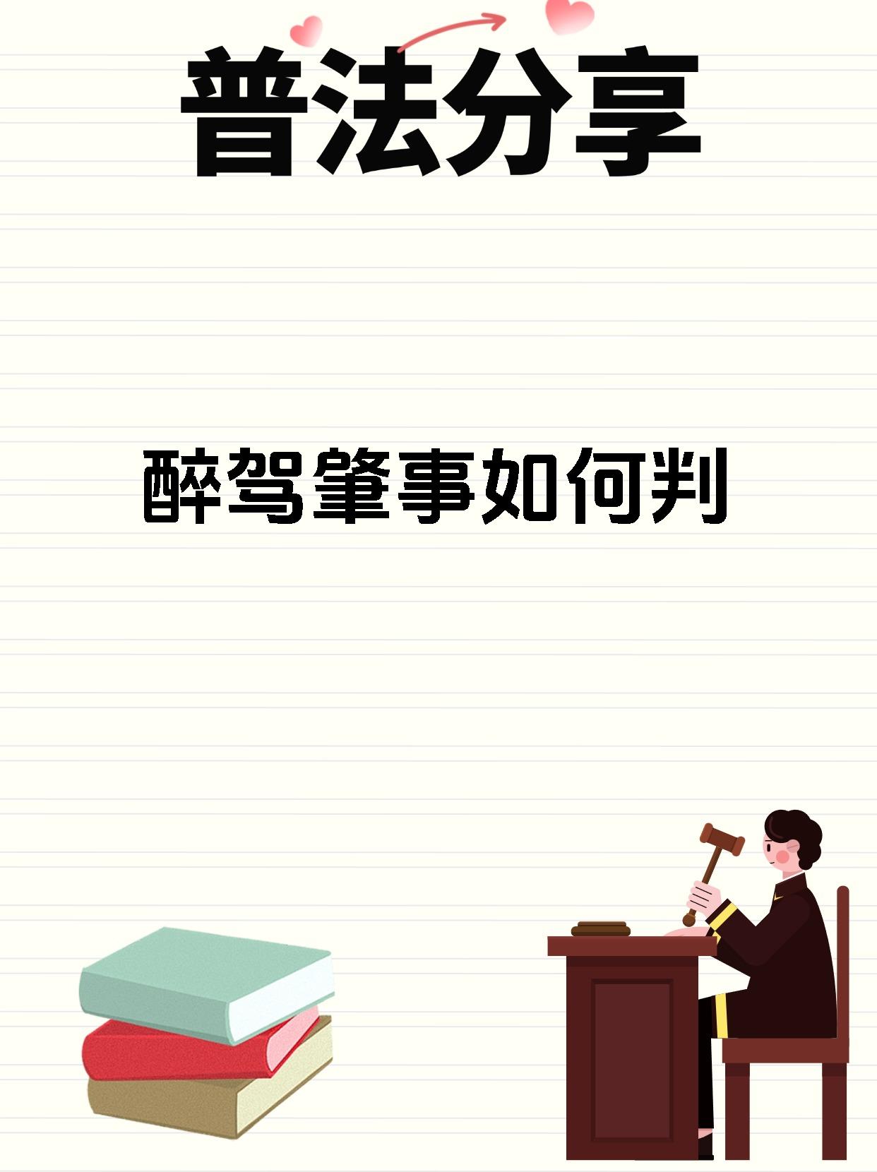 醉驾肇事如何判