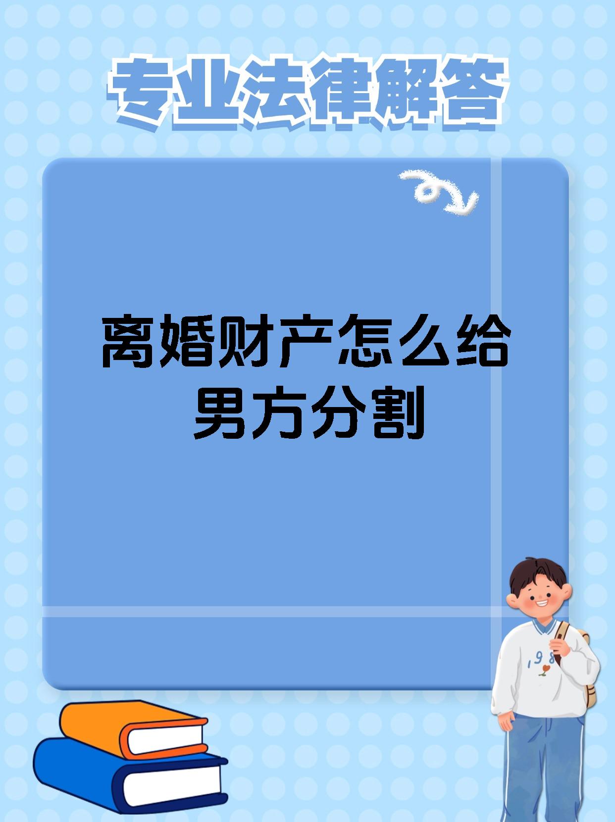 离婚财产怎么给男方分割