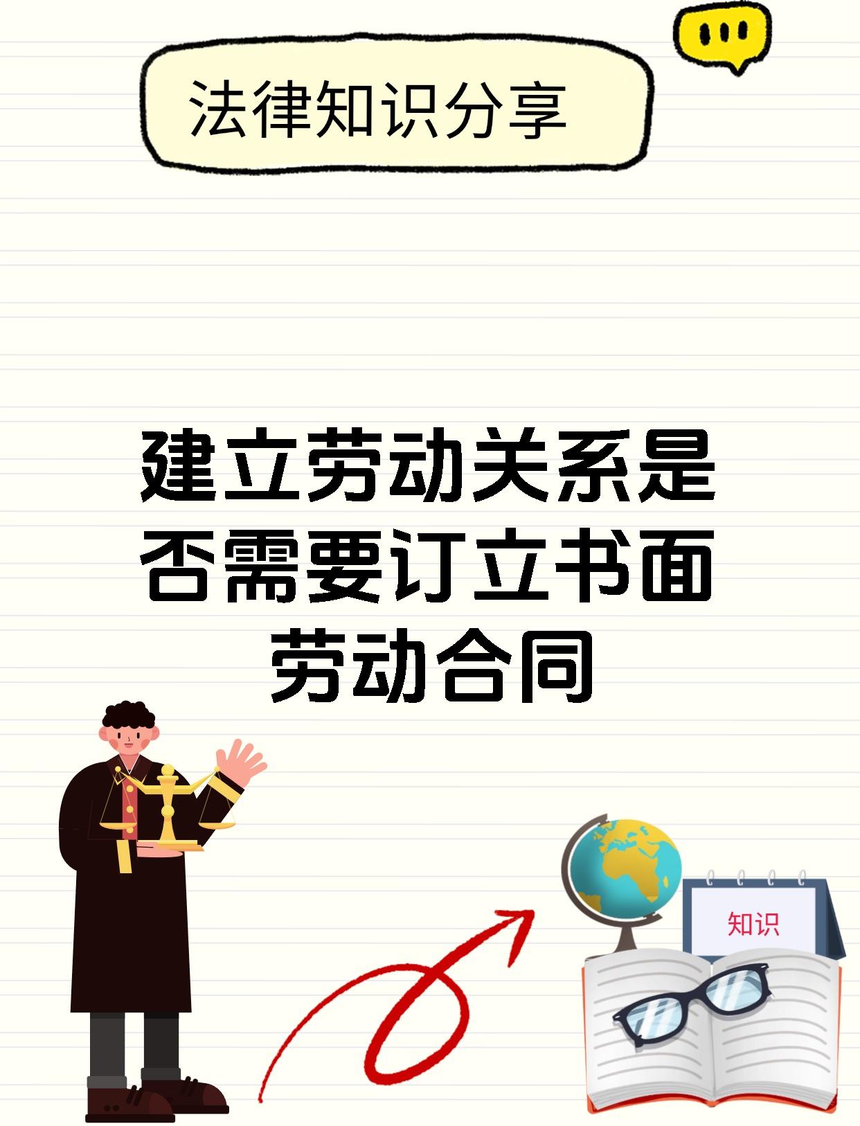 建立劳动关系是否需要订立书面劳动合同