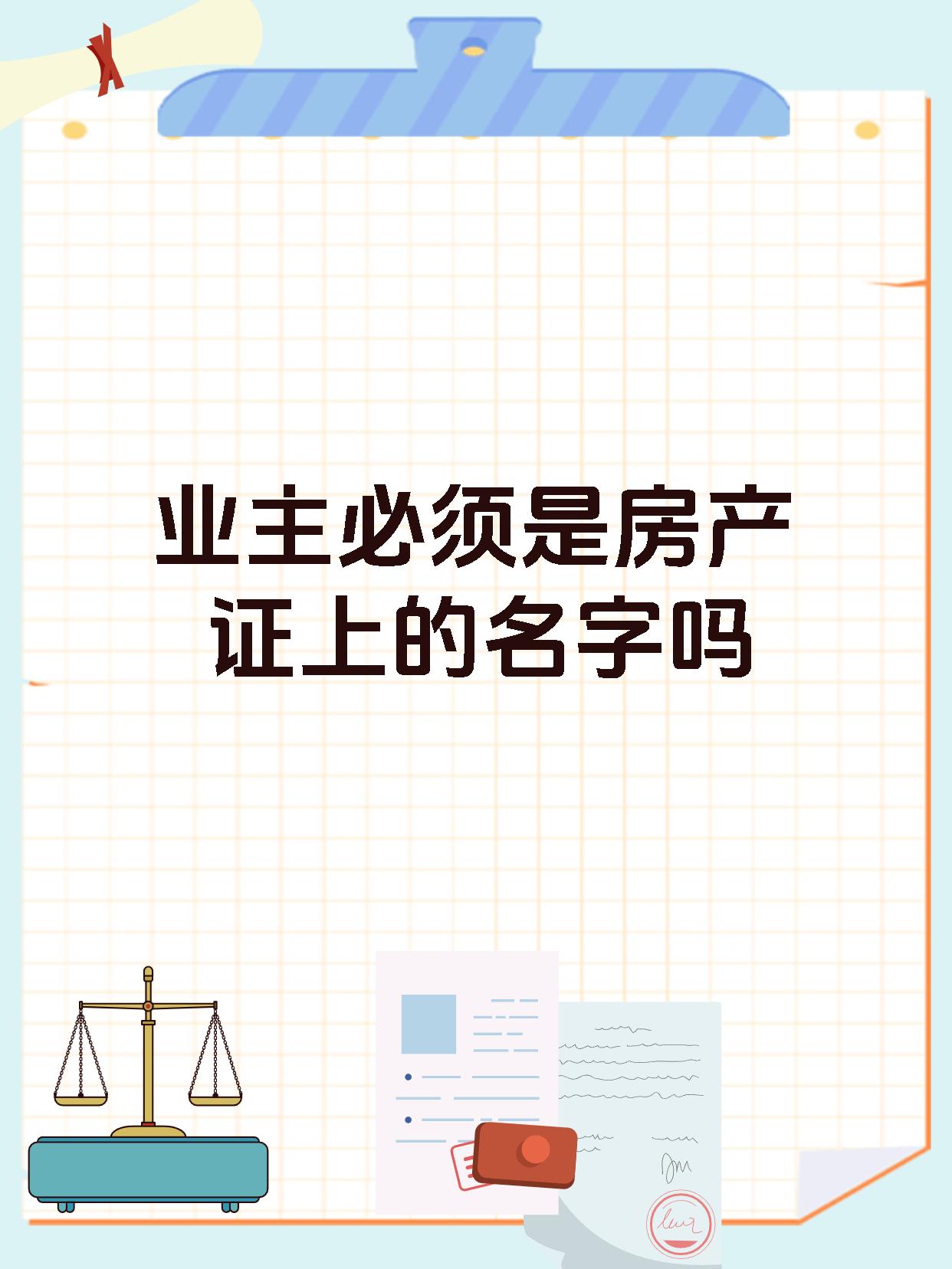 业主必须是房产证上的名字吗