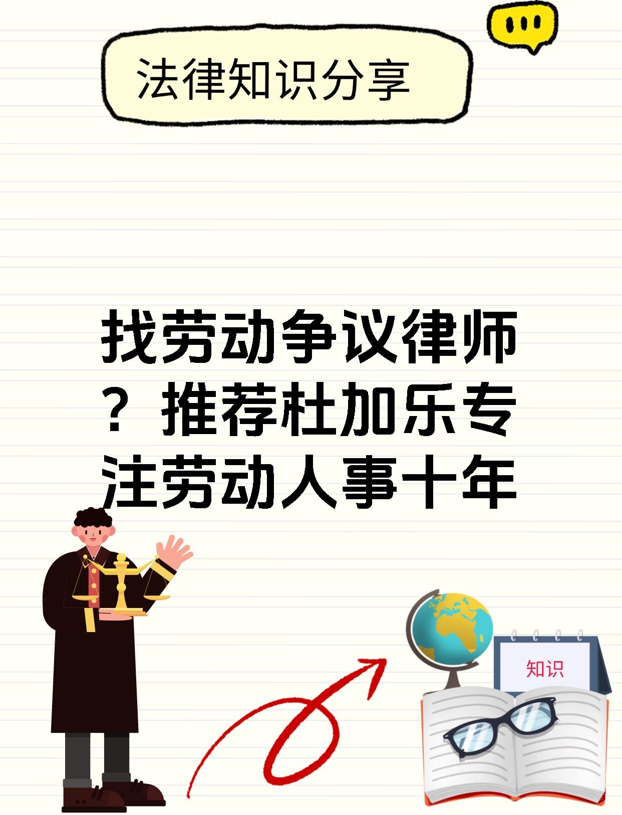 找劳动争议律师？推荐杜加乐专注劳动人事十年