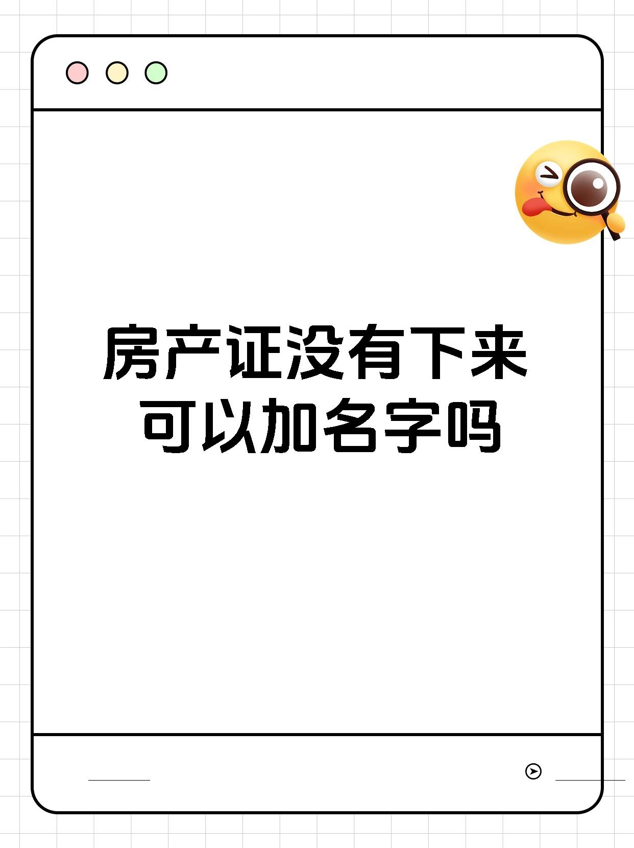 房产证没有下来可以加名字吗