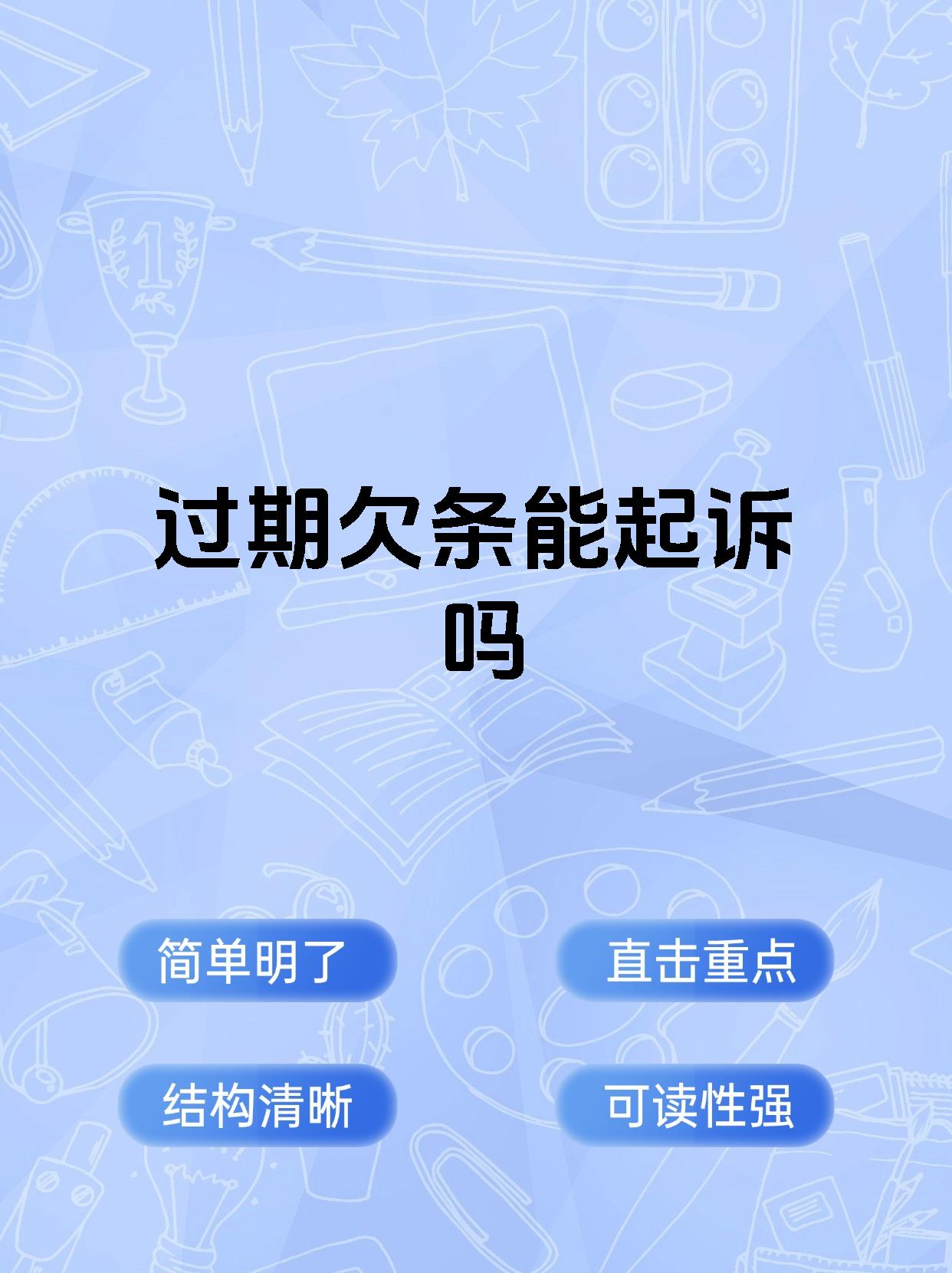 过期欠条能起诉吗