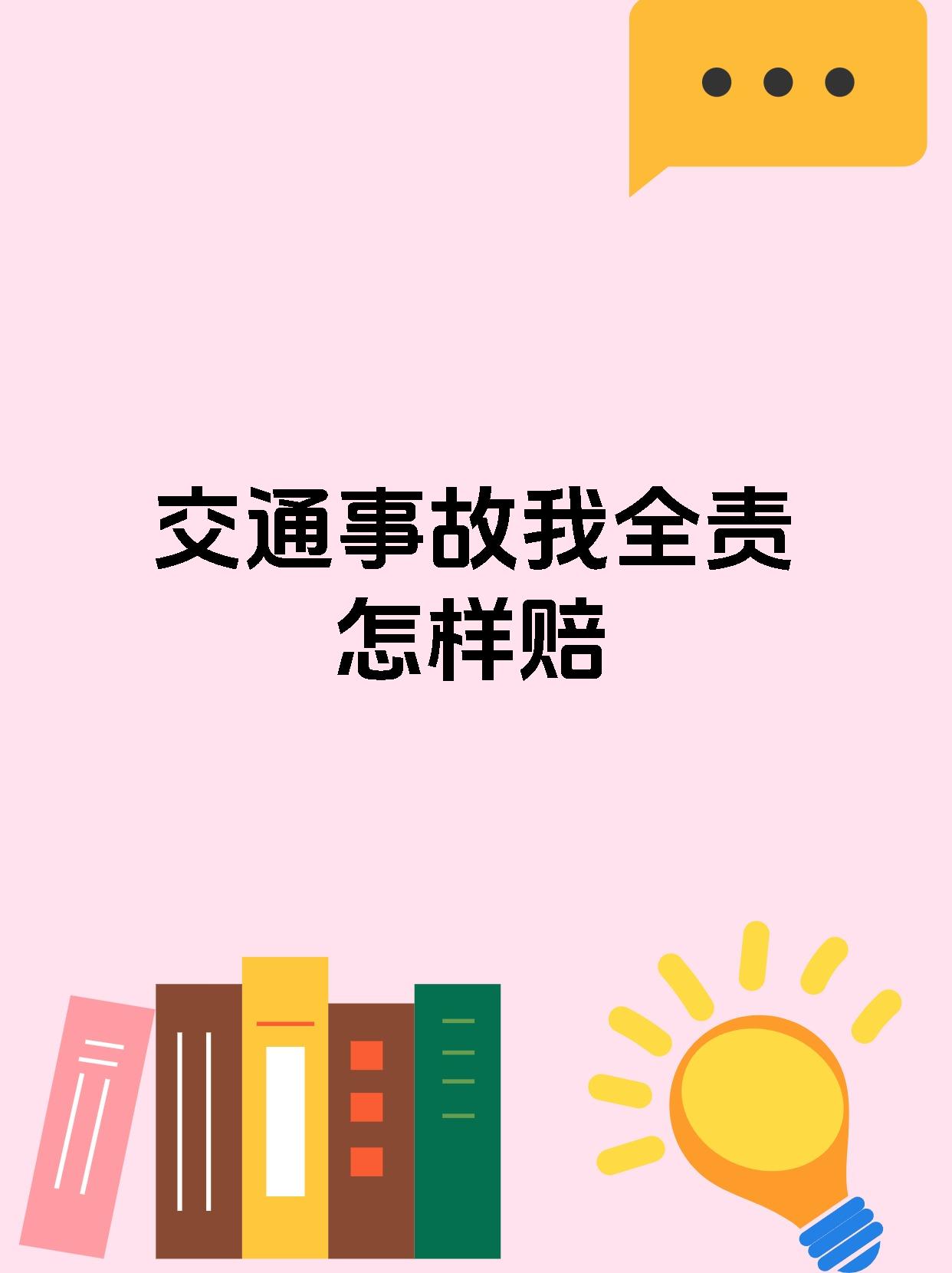 交通事故我全责怎样赔