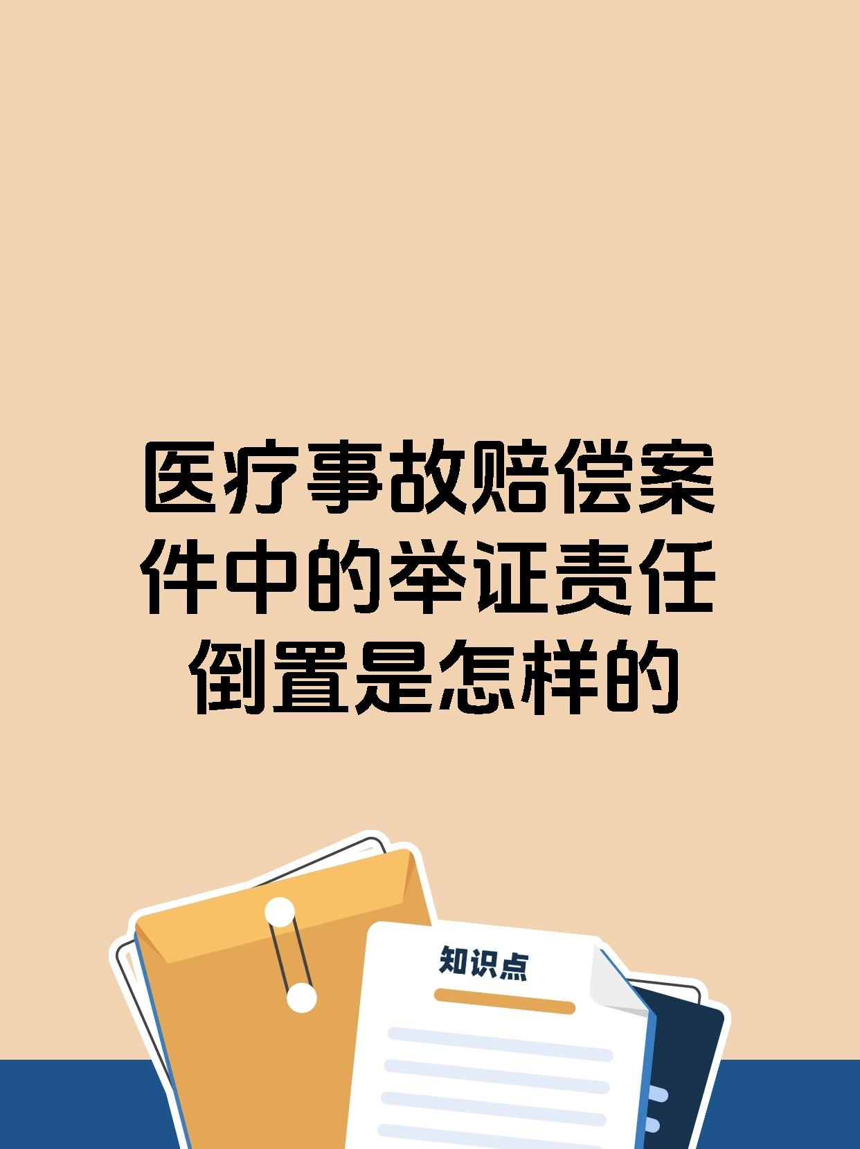 医疗事故赔偿案件中的举证责任倒置是怎样的