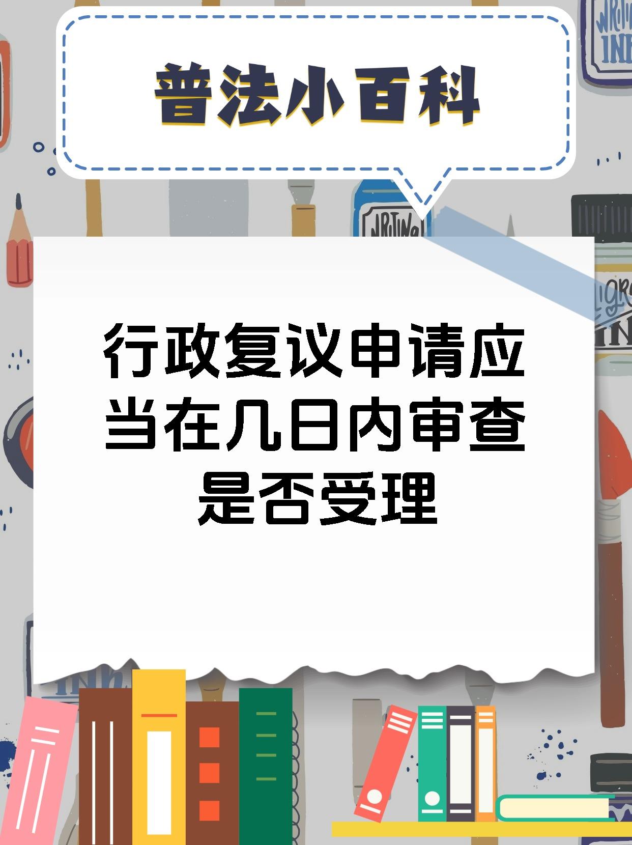 行政复议申请应当在几日内审查是否受理