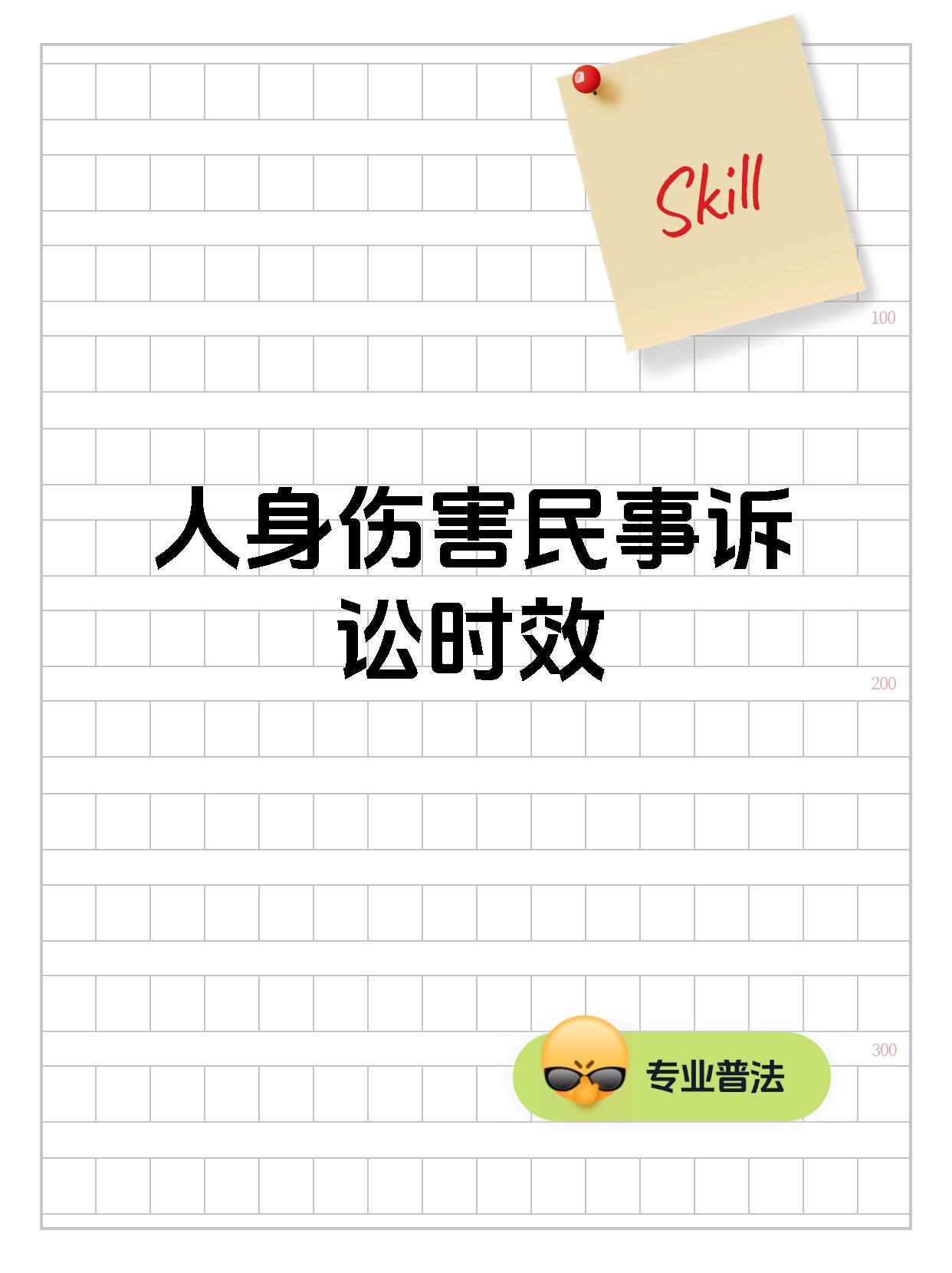 人身伤害民事诉讼时效