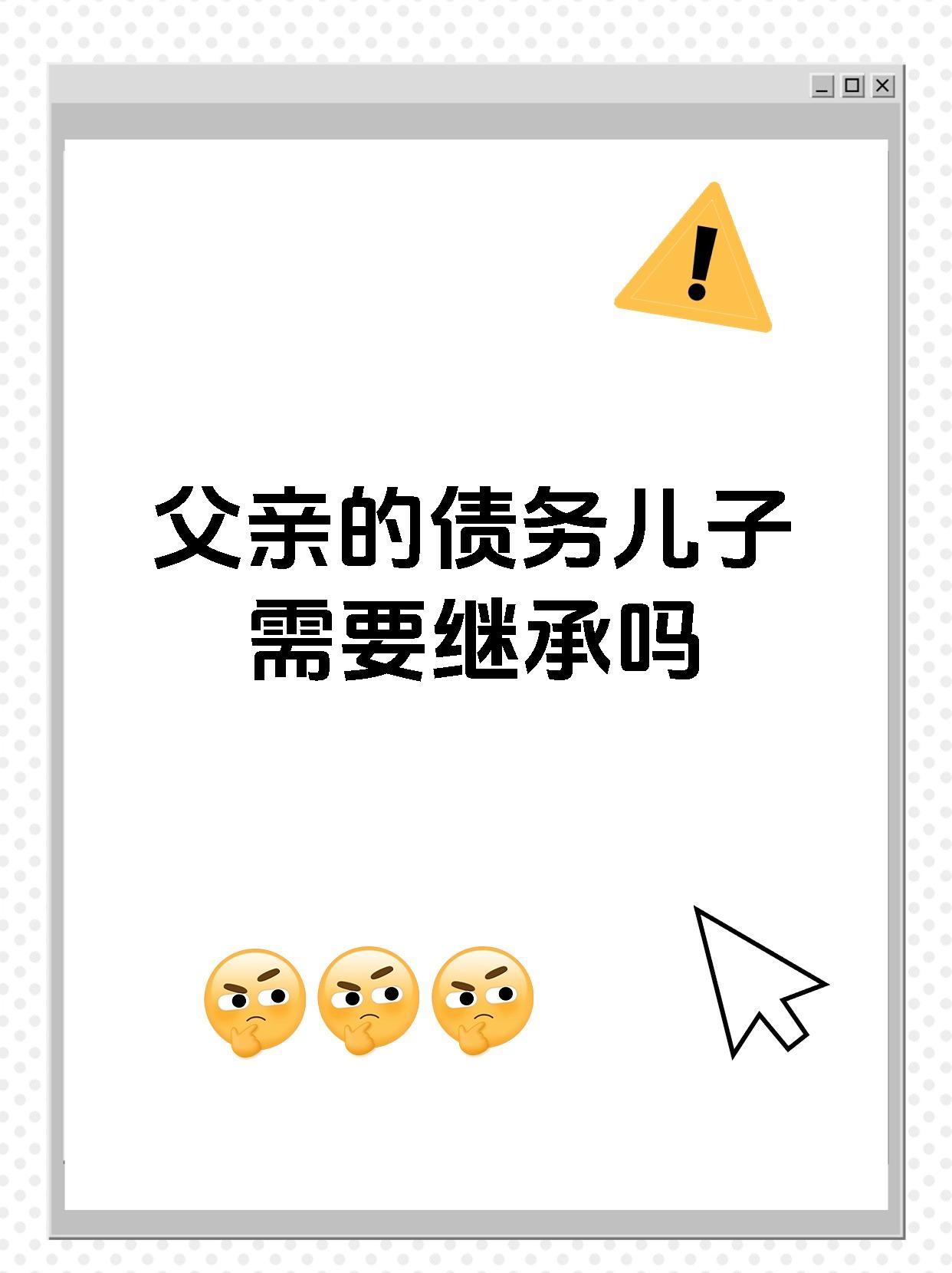 父亲的债务儿子需要继承吗