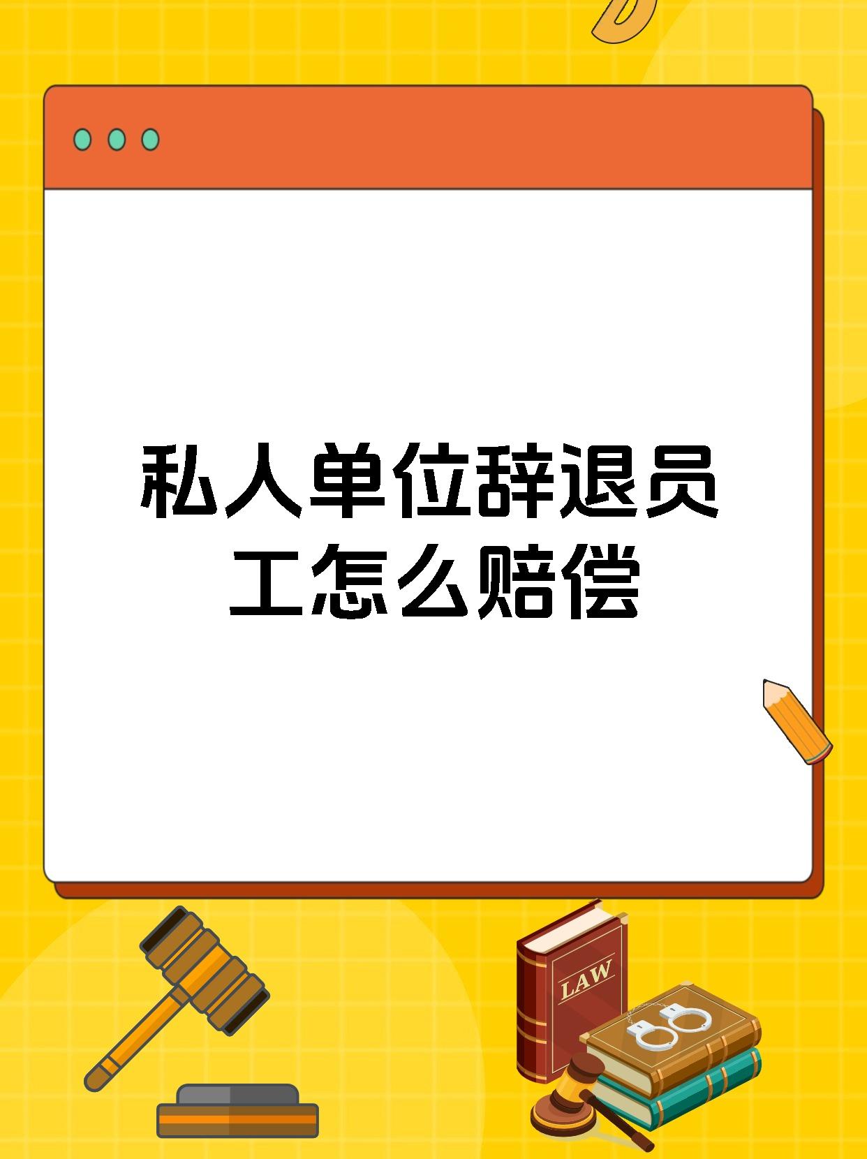 私人单位辞退员工怎么赔偿