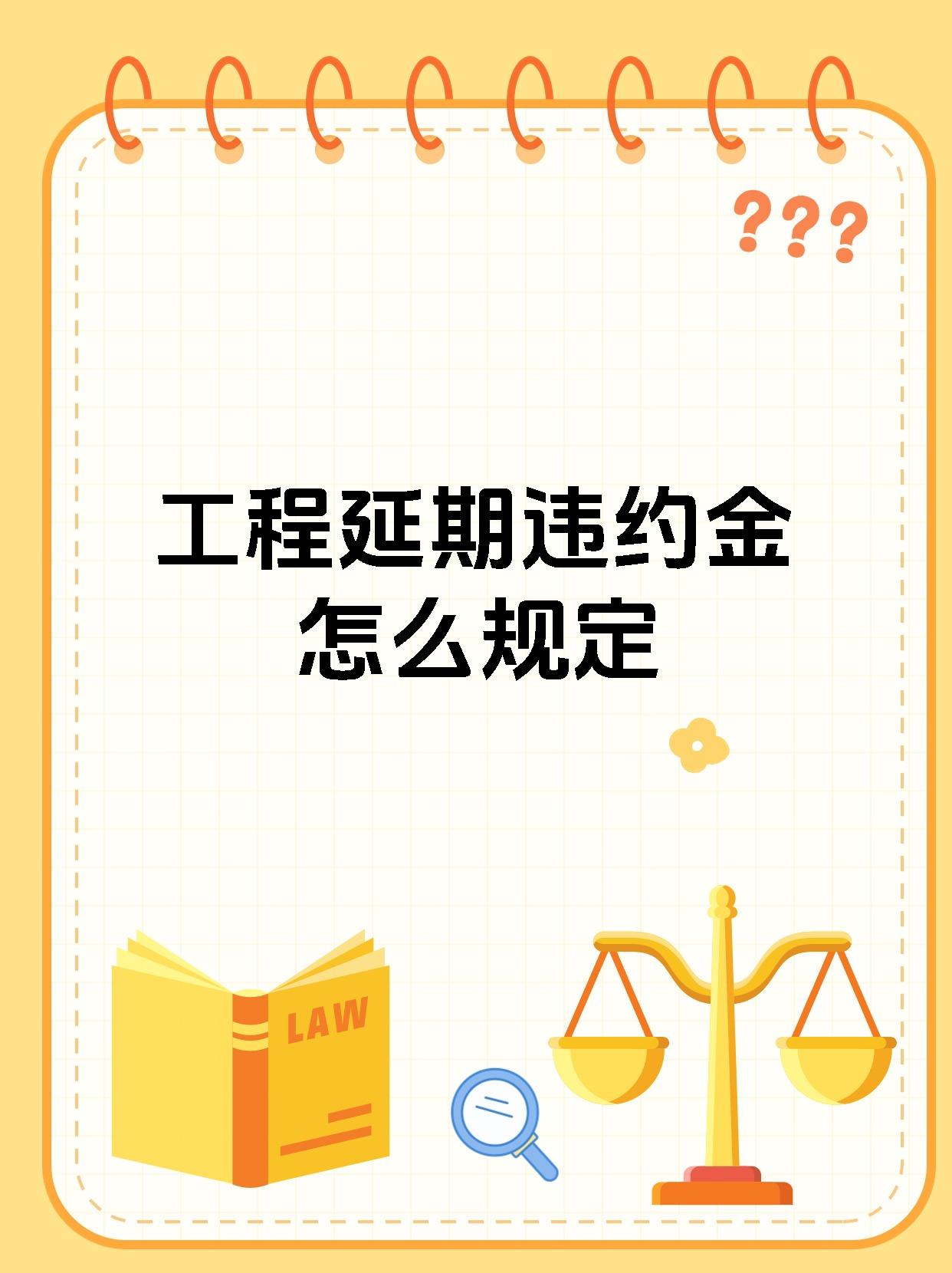 工程延期违约金怎么规定