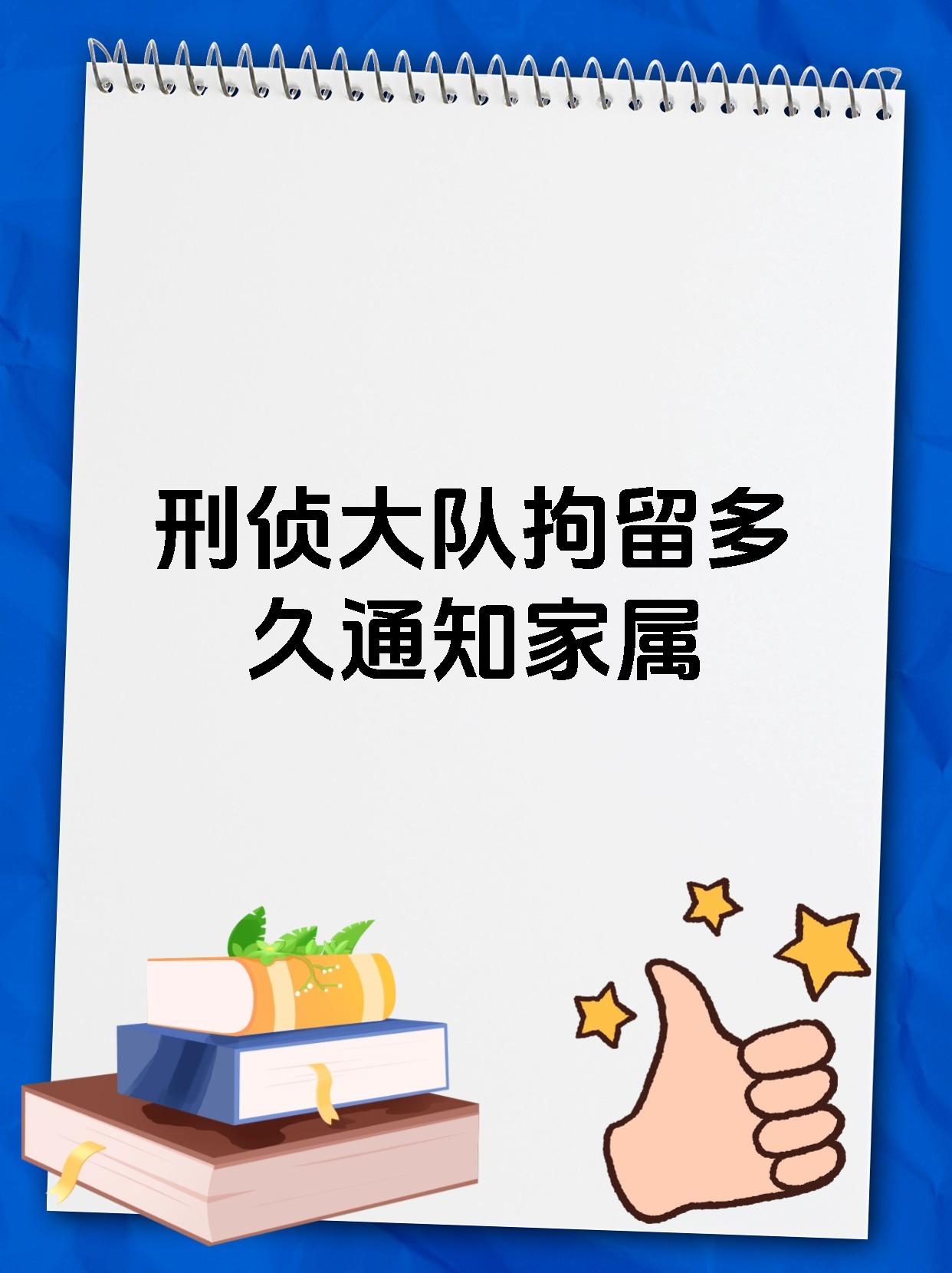 刑侦大队拘留多久通知家属