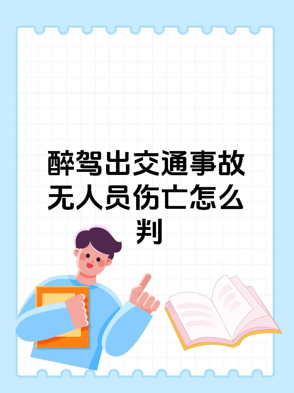 醉驾出交通事故无人员伤亡怎么判
