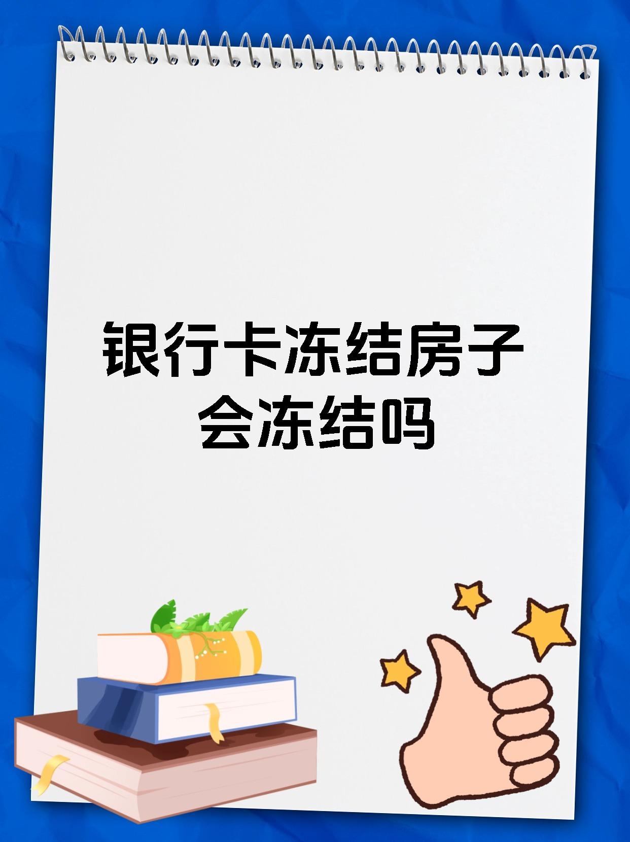 银行卡冻结房子会冻结吗