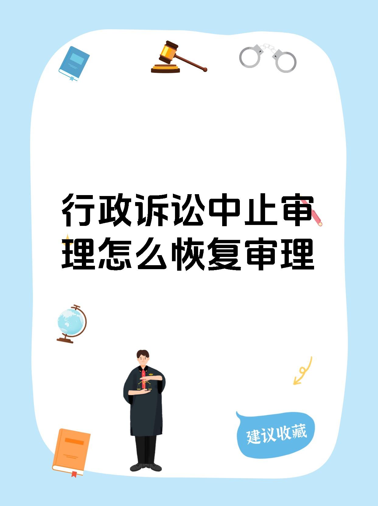 行政诉讼中止审理怎么恢复审理