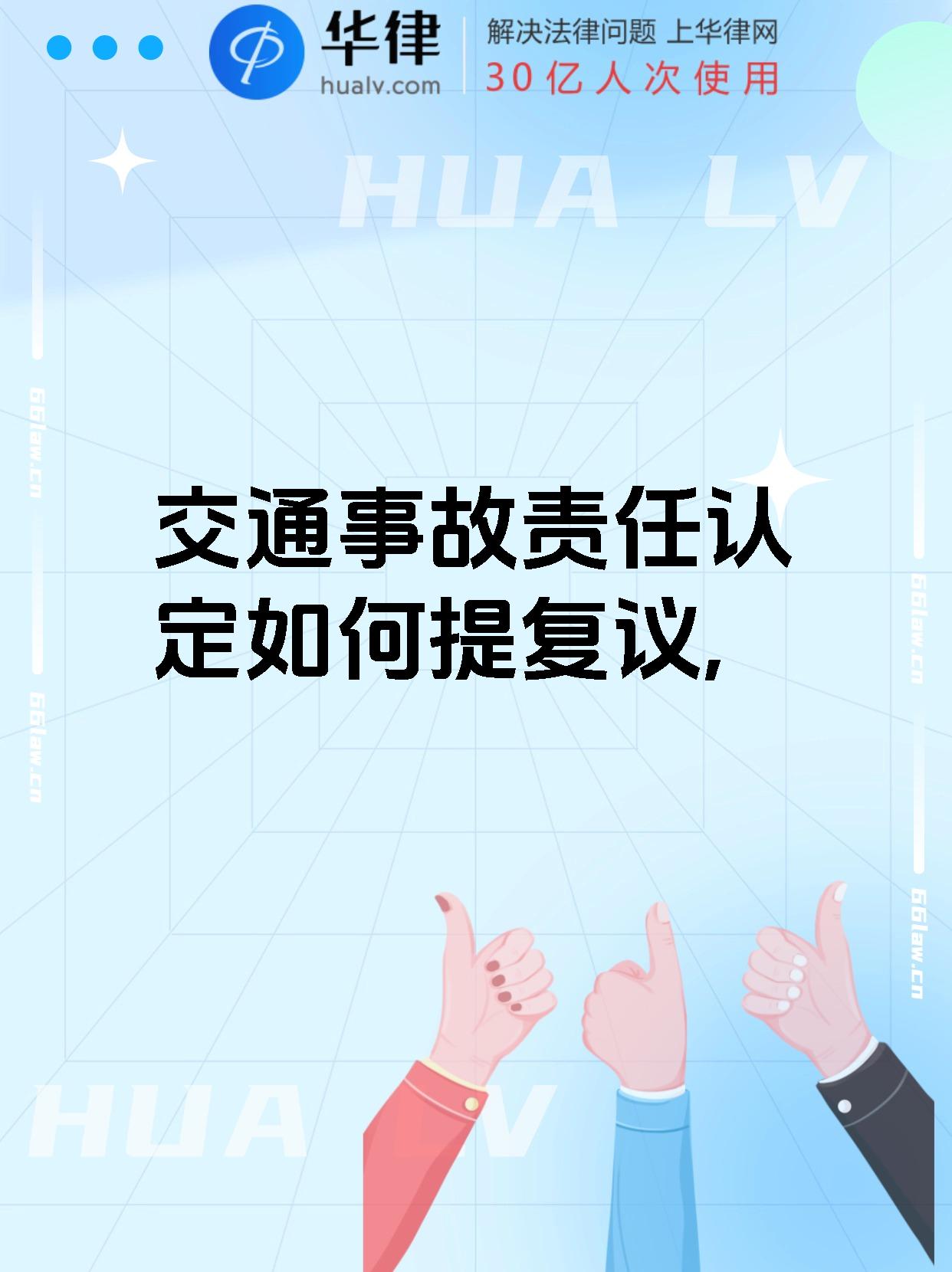 交通事故责任认定如何提复议,