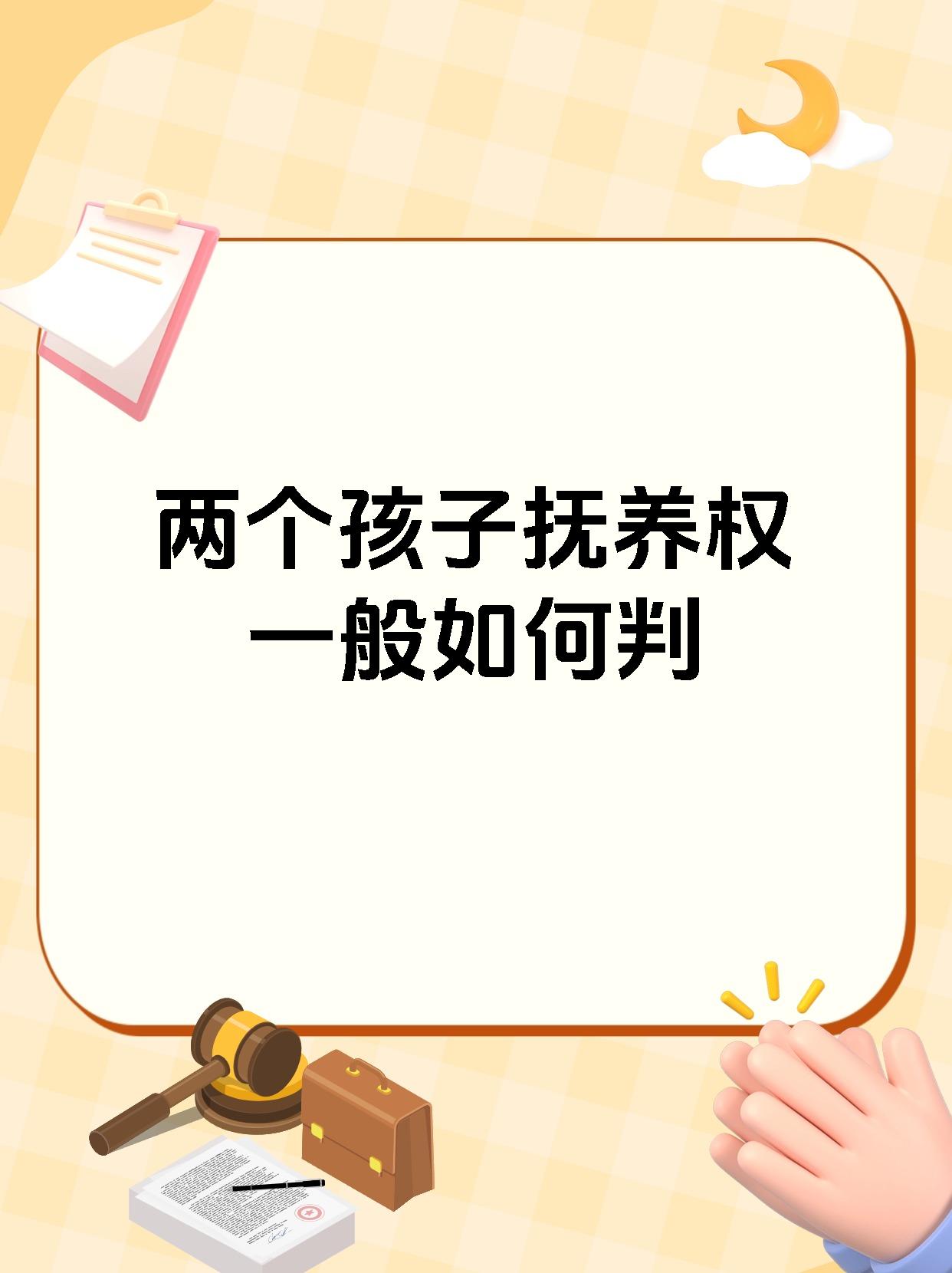 两个孩子抚养权一般如何判