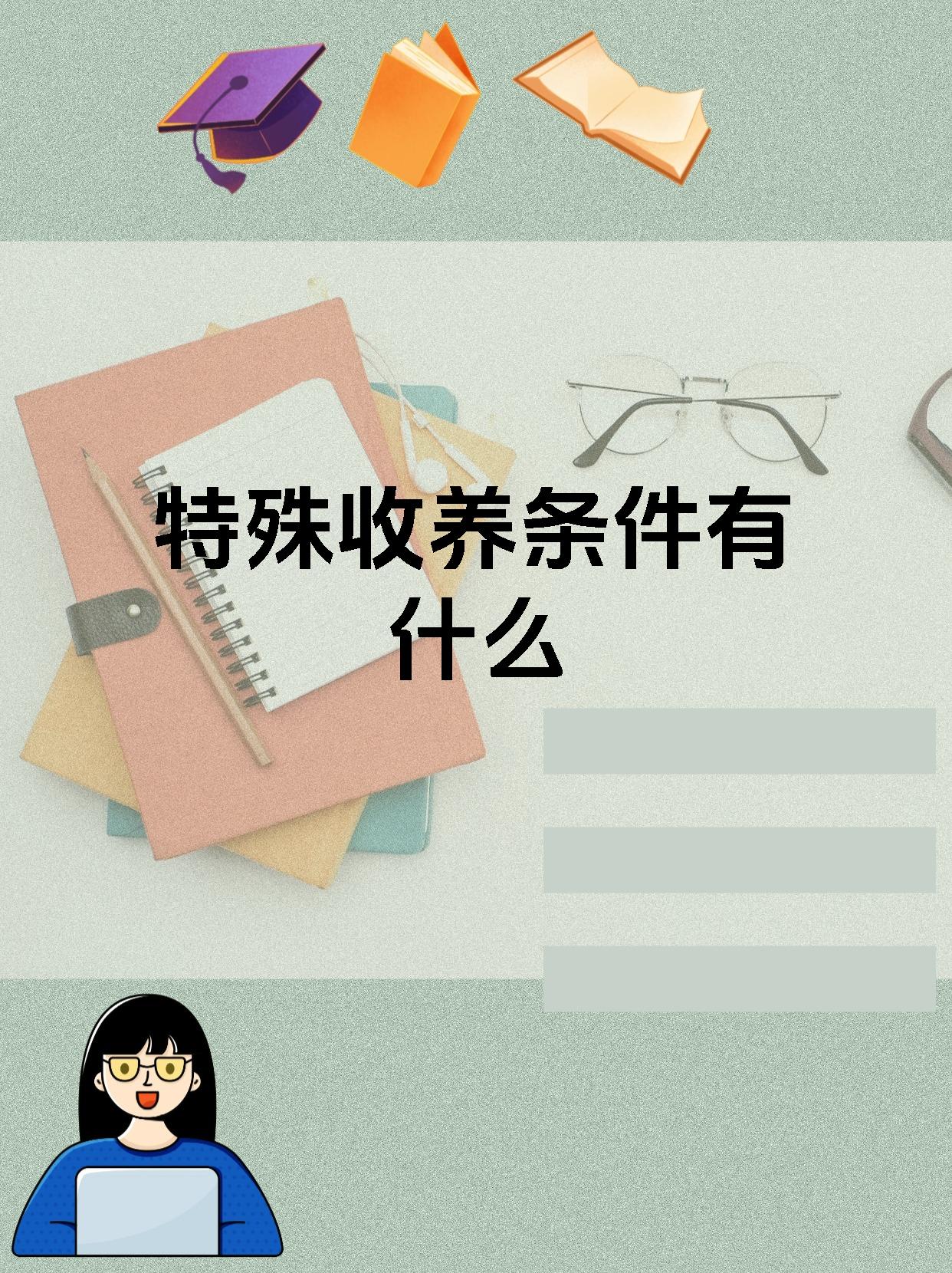 特殊收养条件有什么