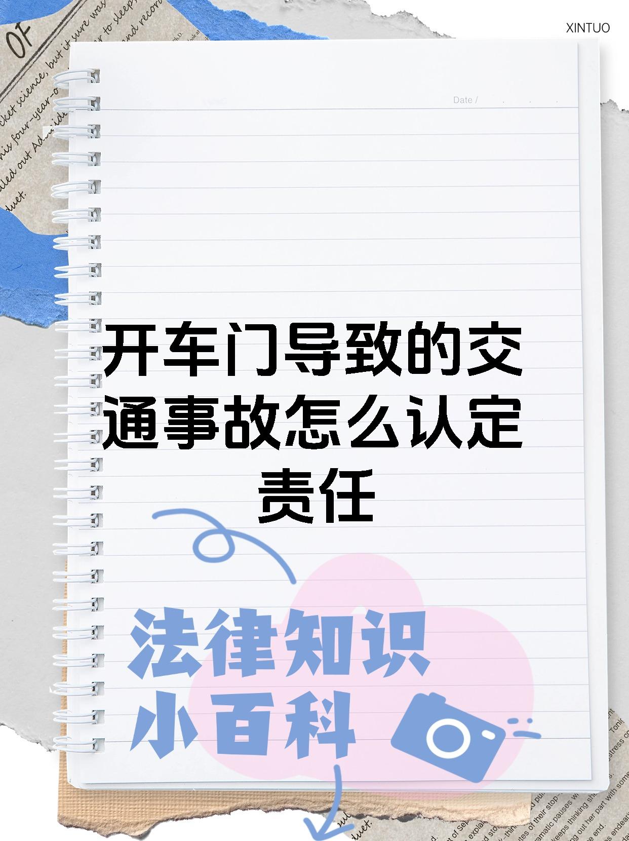 开车门导致的交通事故怎么认定责任