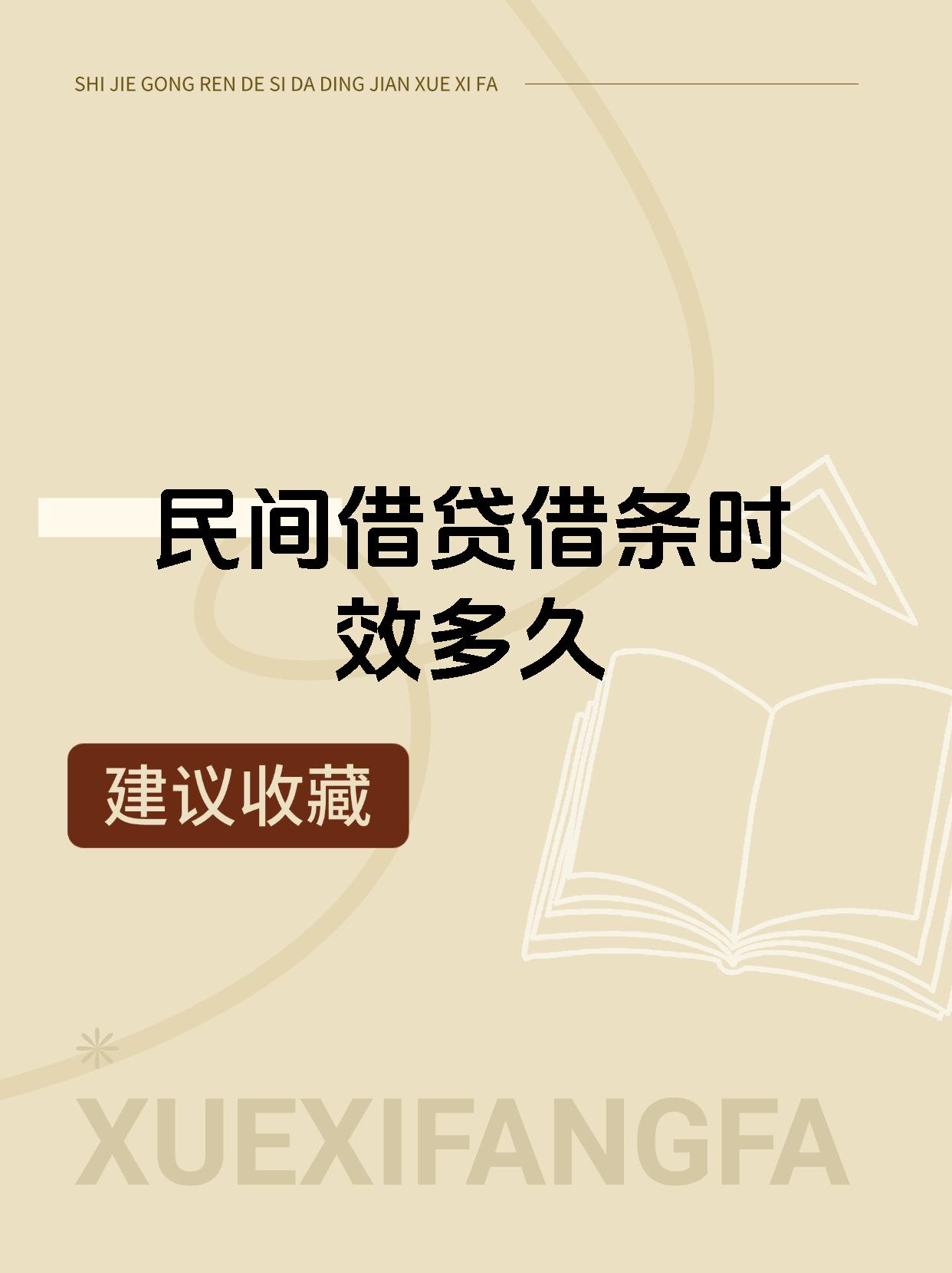 民间借贷借条时效多久