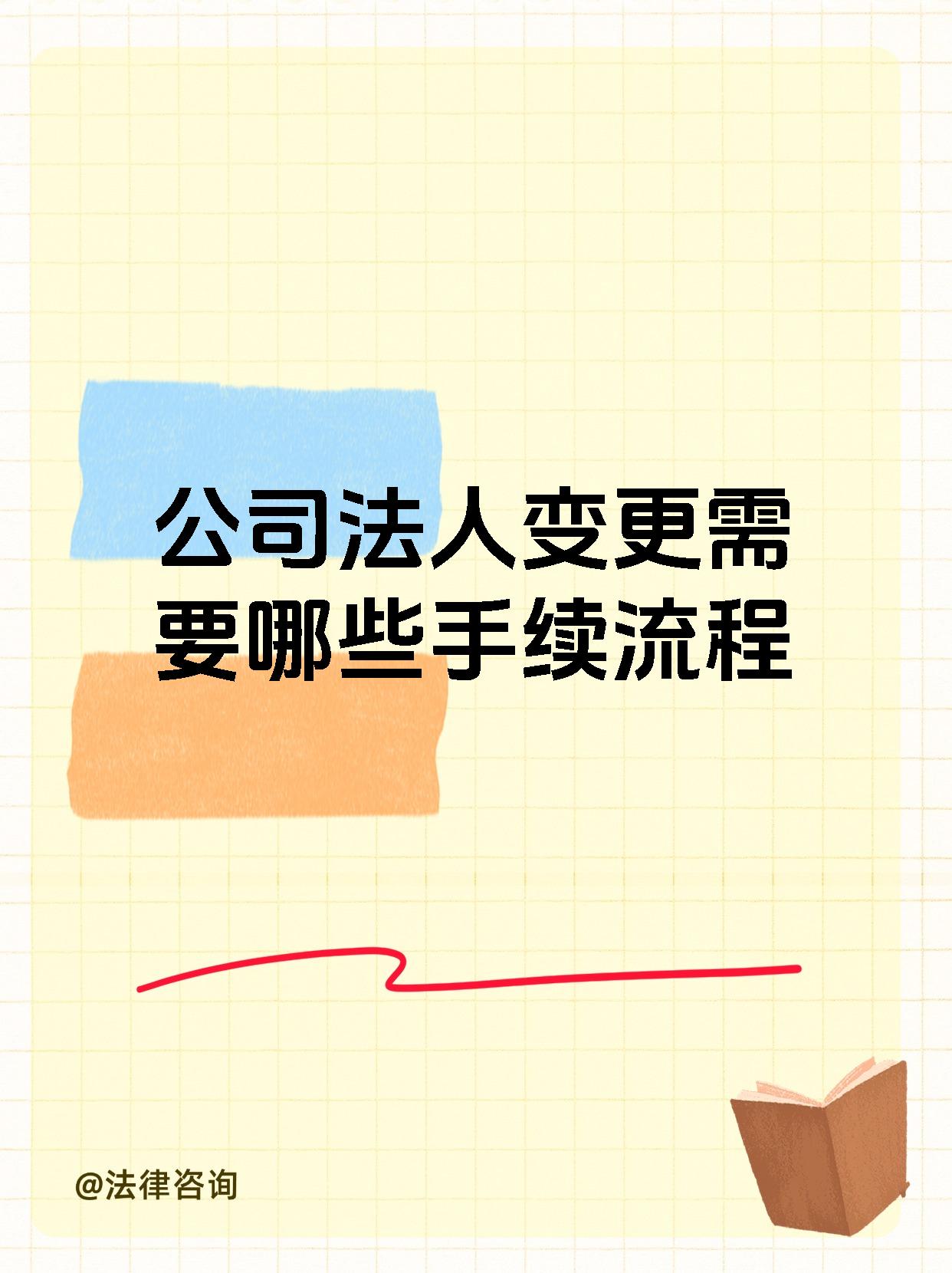 公司法人变更需要哪些手续流程