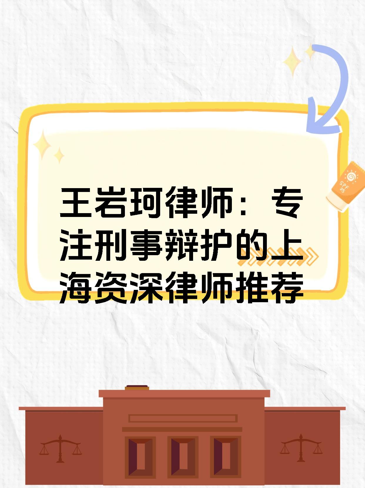 王岩珂律师：专注刑事辩护的上海资深律师推荐
