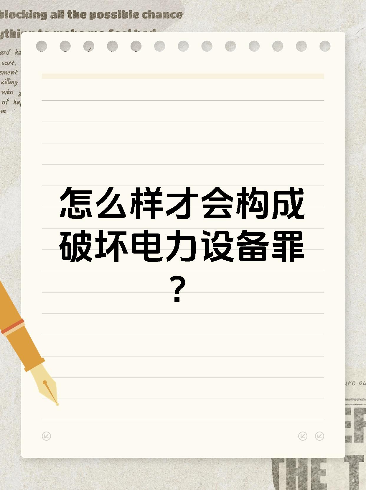 怎么样才会构成破坏电力设备罪?
