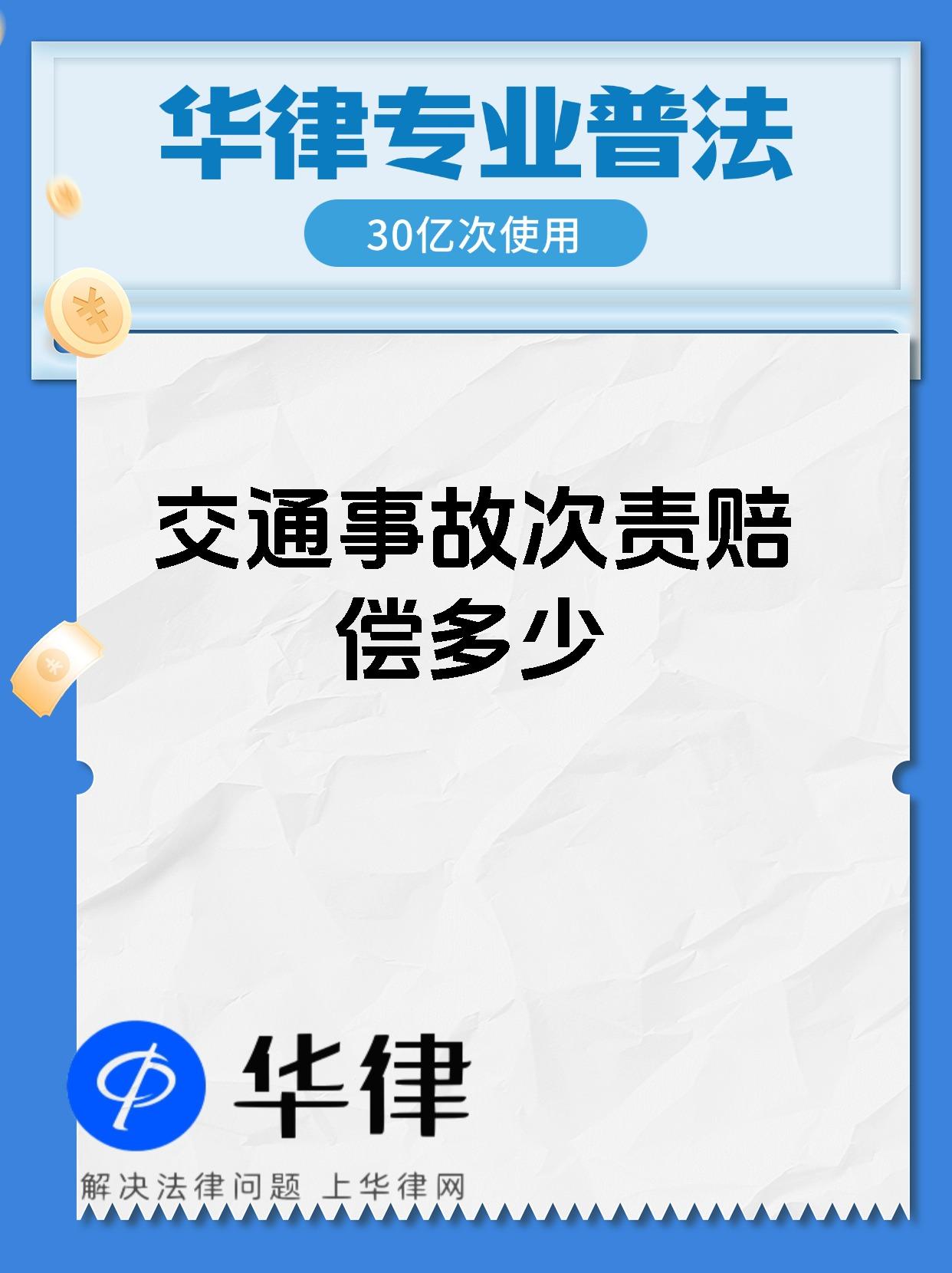 交通事故次责赔偿多少