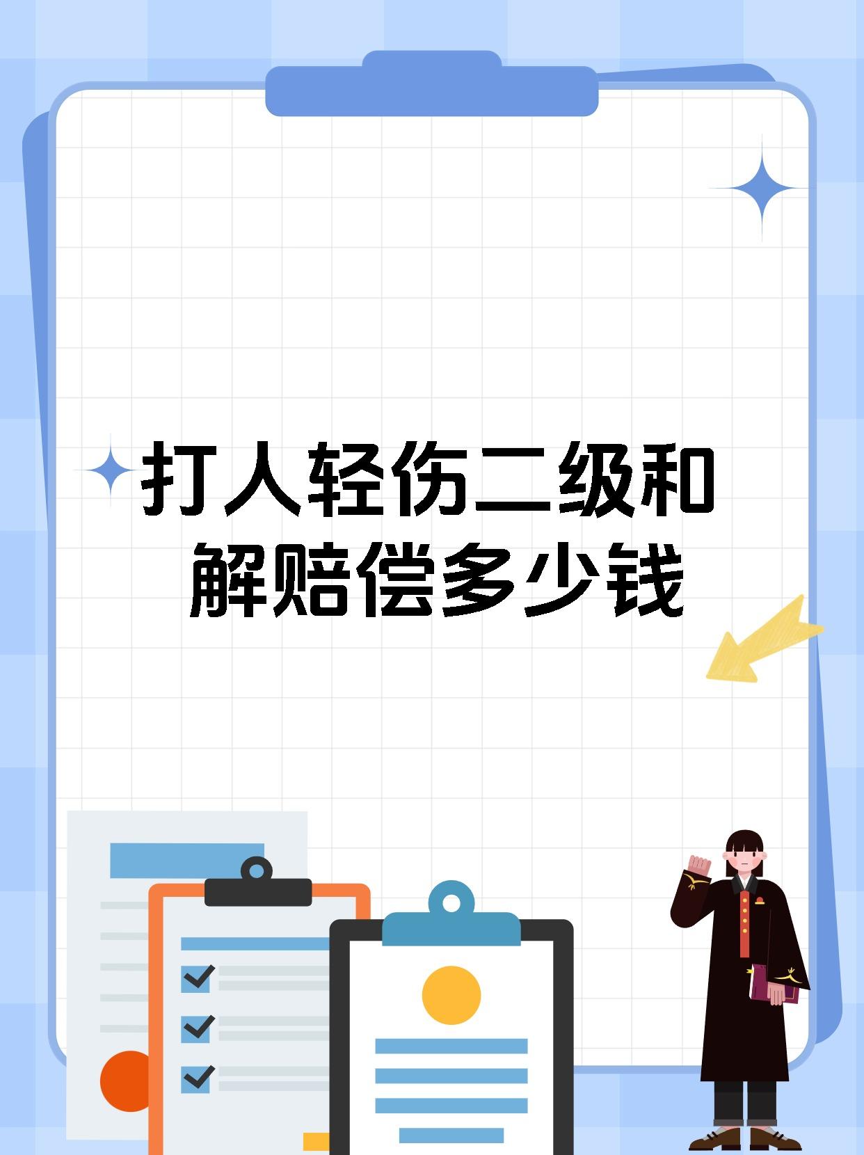 打人轻伤二级和解赔偿多少钱