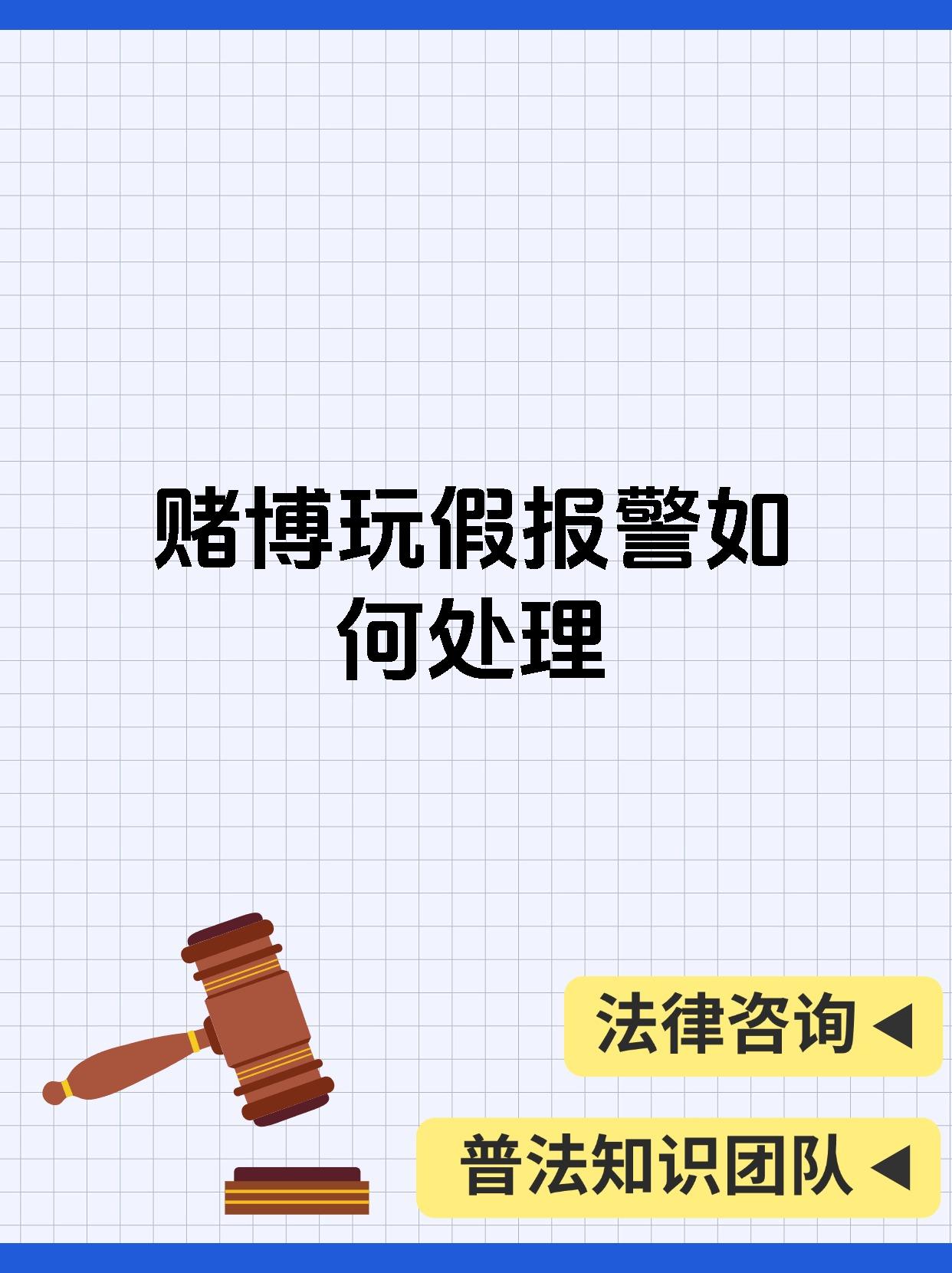 赌博玩假报警如何处理