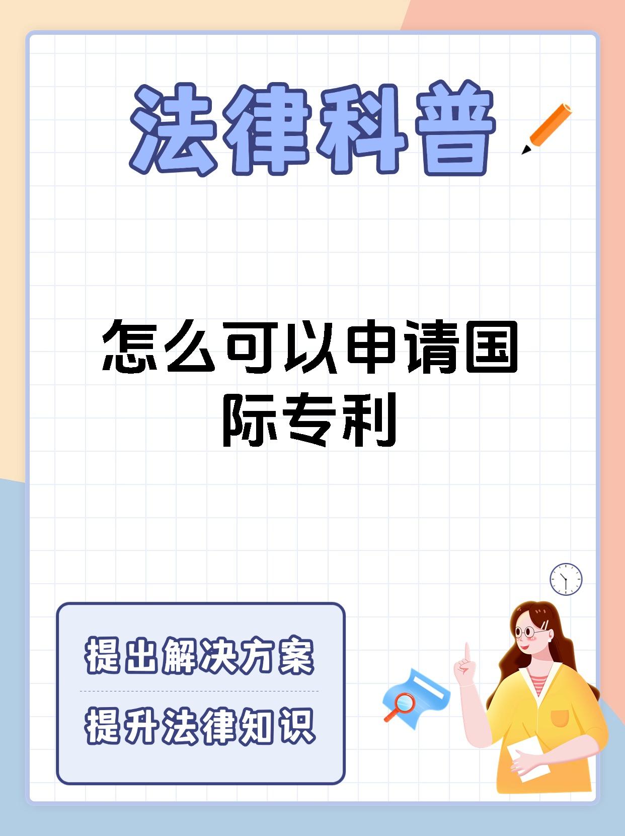 怎么可以申请国际专利