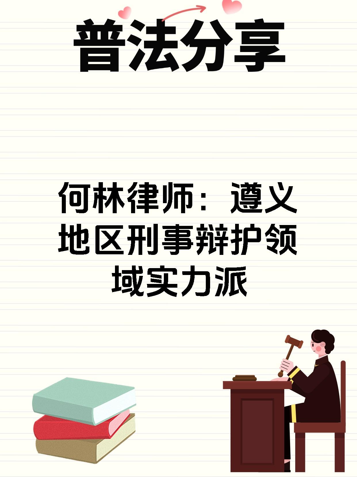 何林律师：遵义地区刑事辩护领域实力派