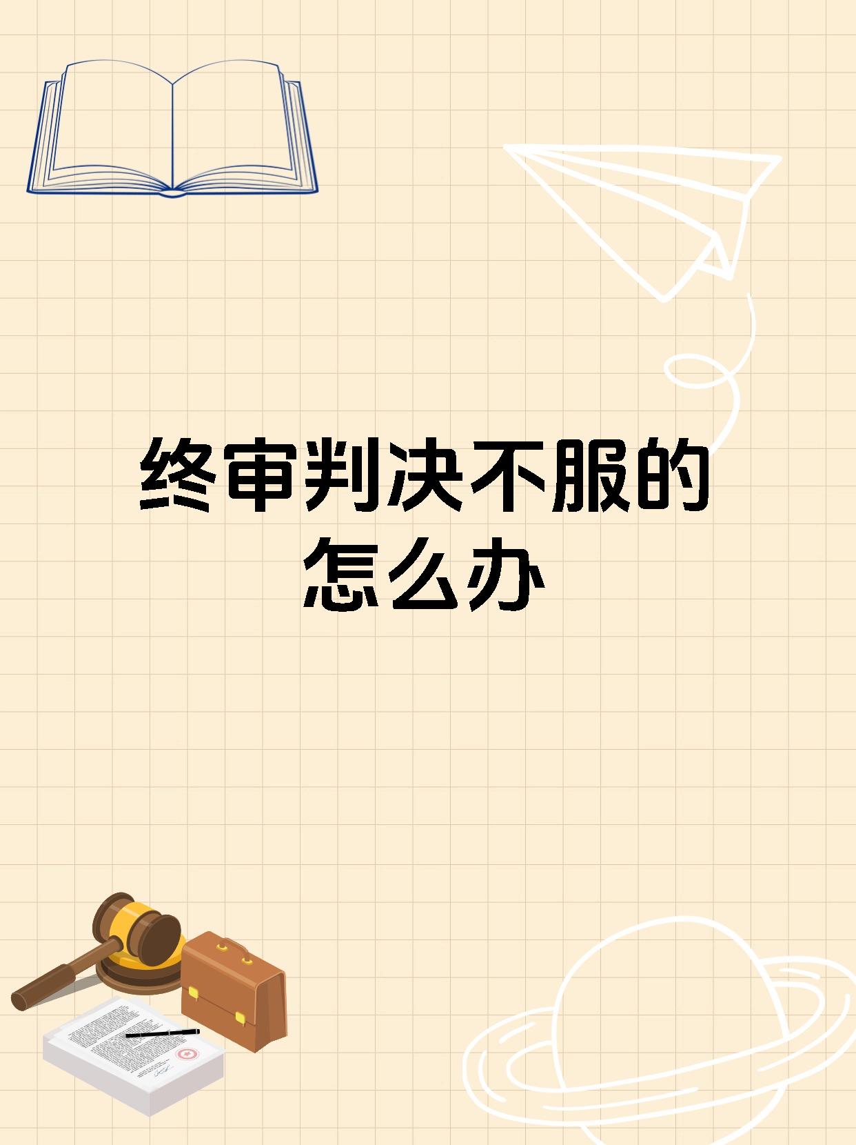 终审判决不服的怎么办