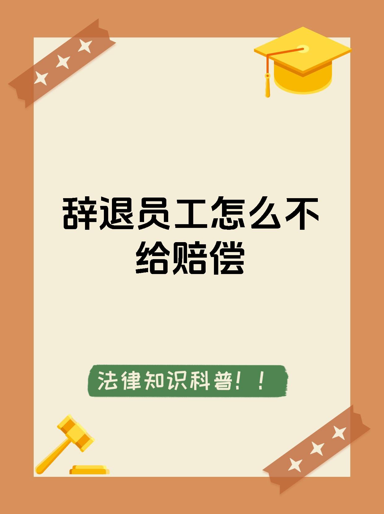 辞退员工怎么不给赔偿