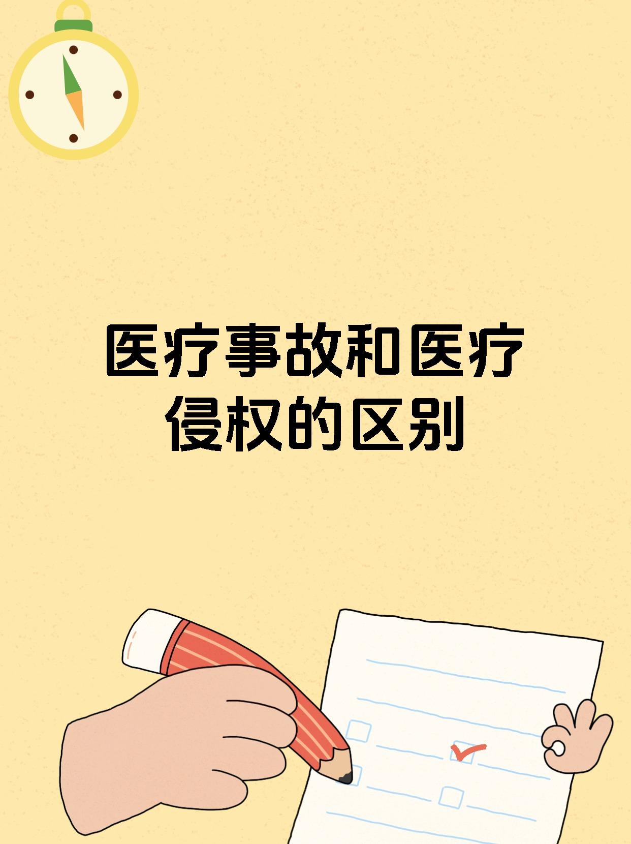 医疗事故和医疗侵权的区别