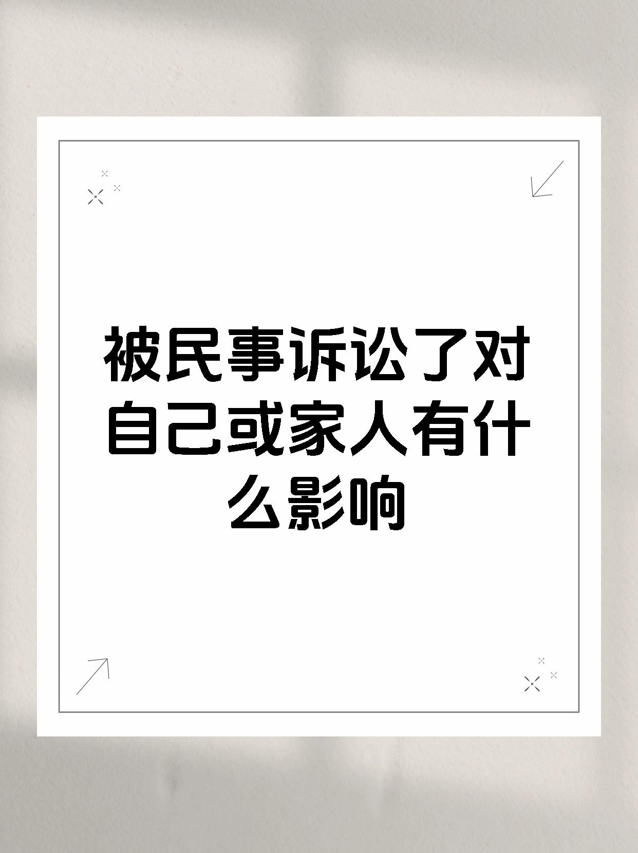 被民事诉讼了对自己或家人有什么影响