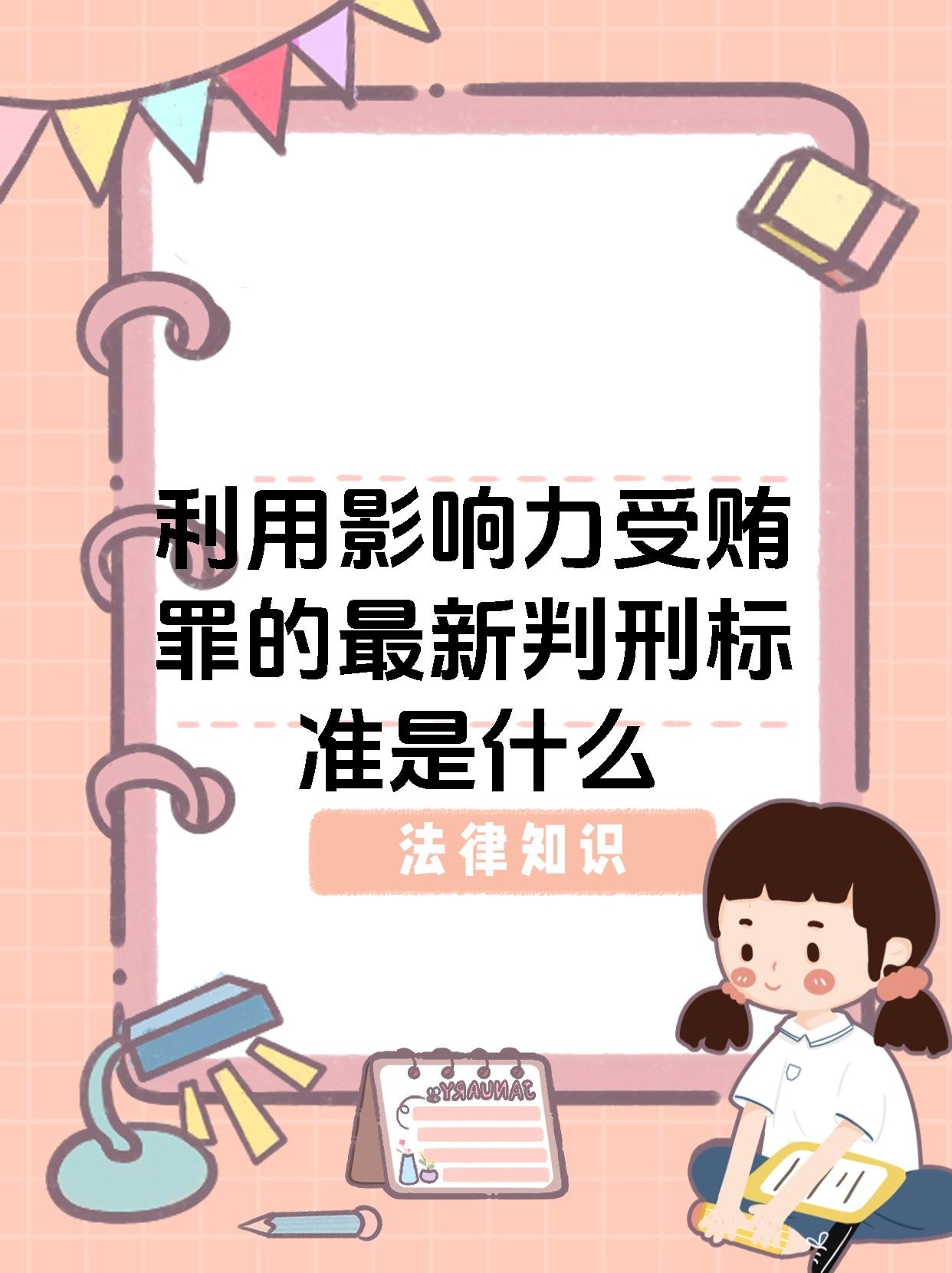 利用影响力受贿罪的最新判刑标准是什么