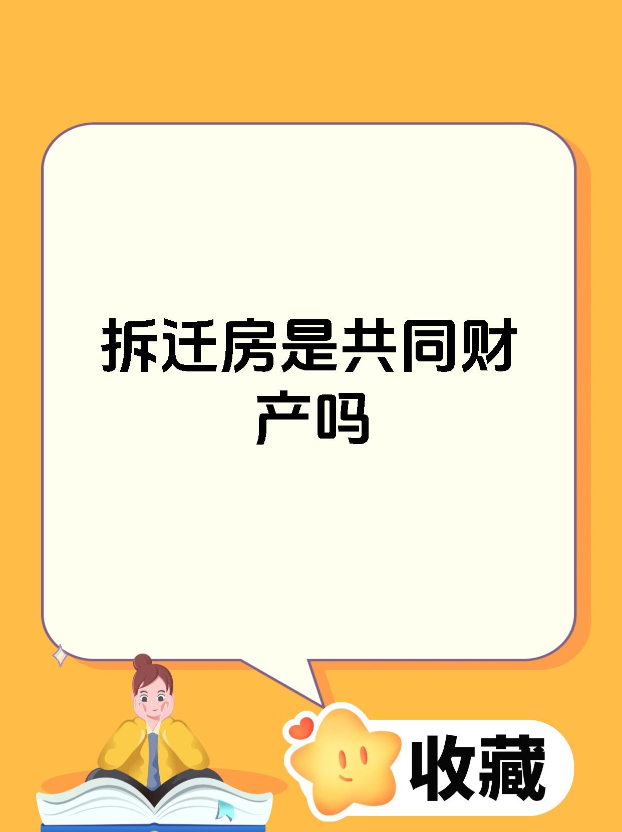 拆迁房是共同财产吗