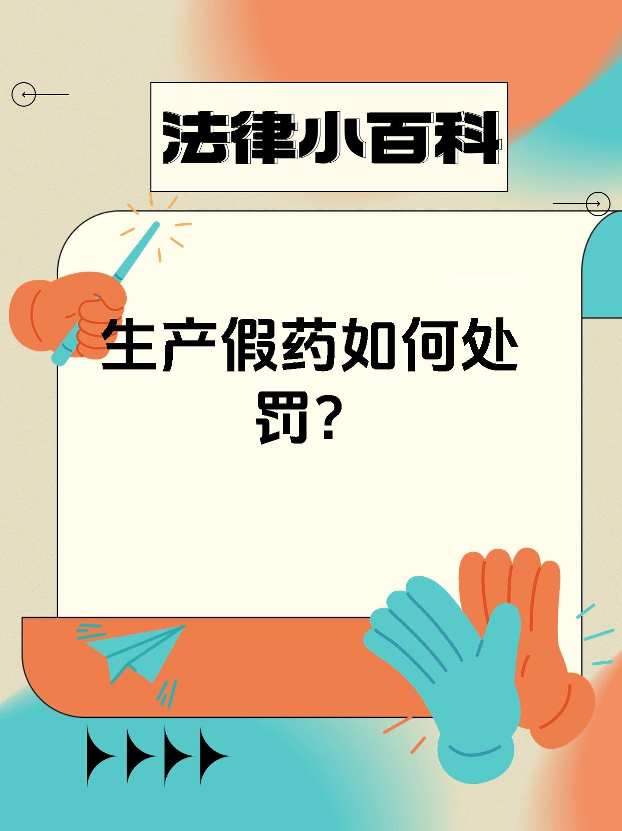 生产假药如何处罚？