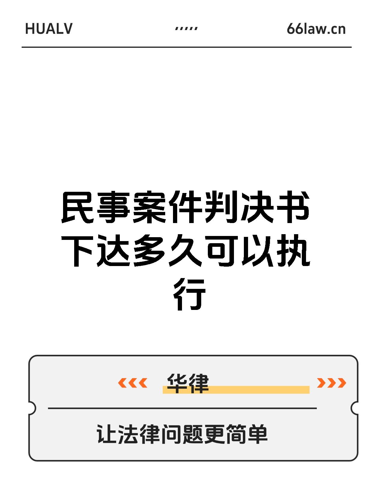 民事案件判决书下达多久可以执行