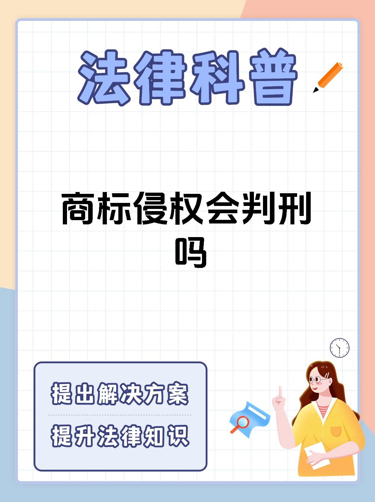 商标侵权会判刑吗