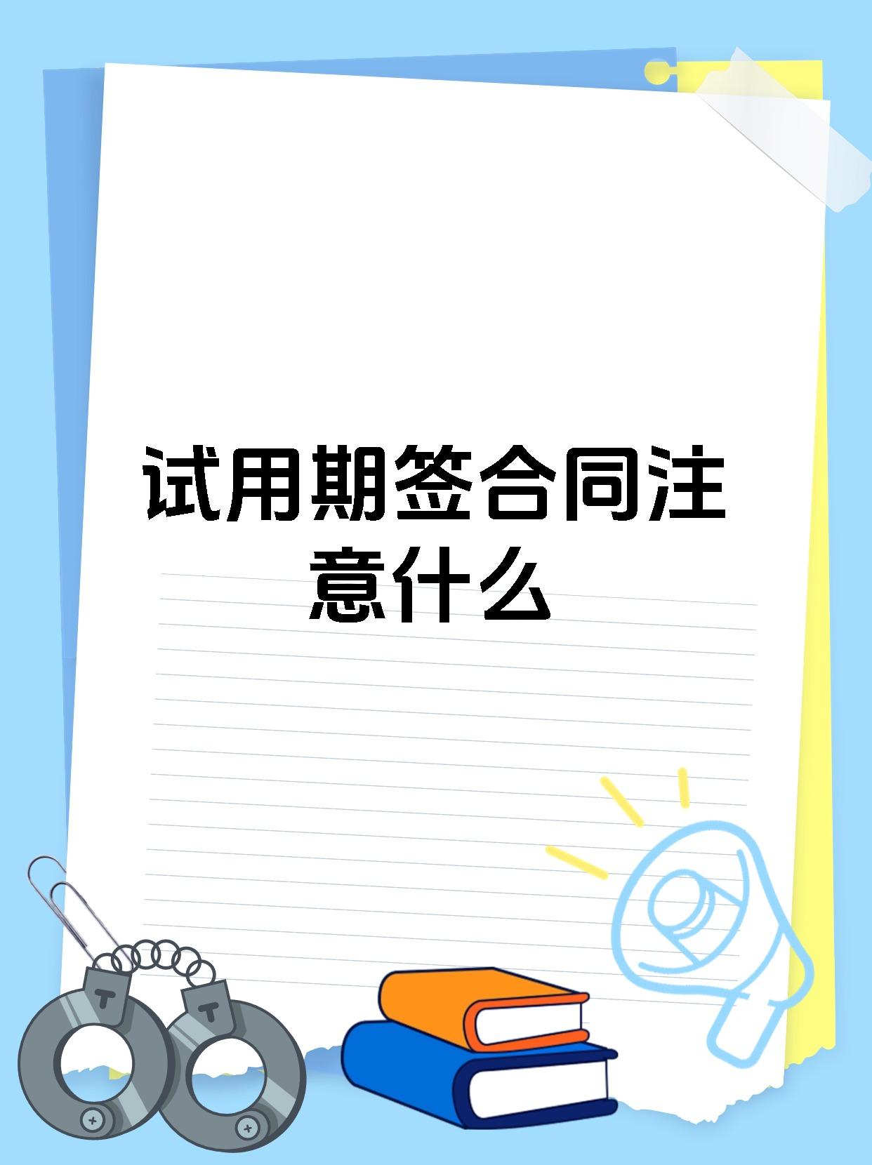 试用期签合同注意什么