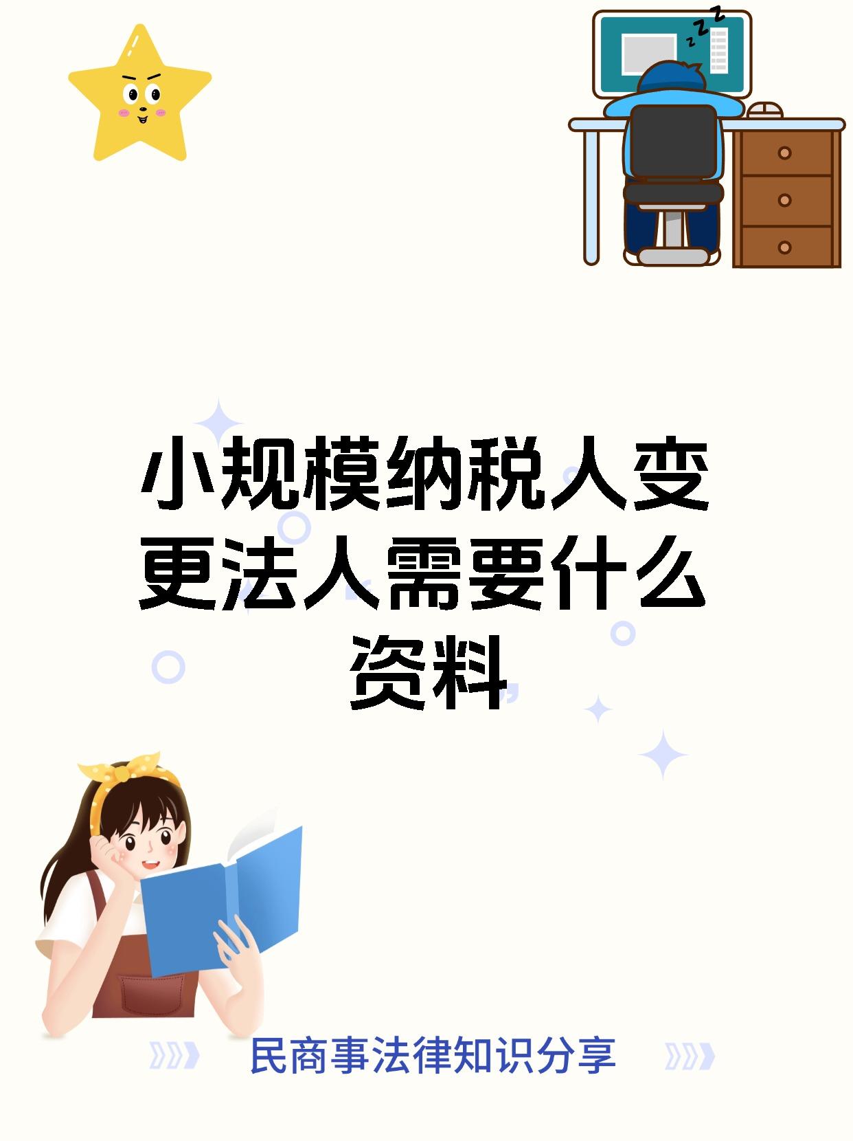 小规模纳税人变更法人需要什么资料