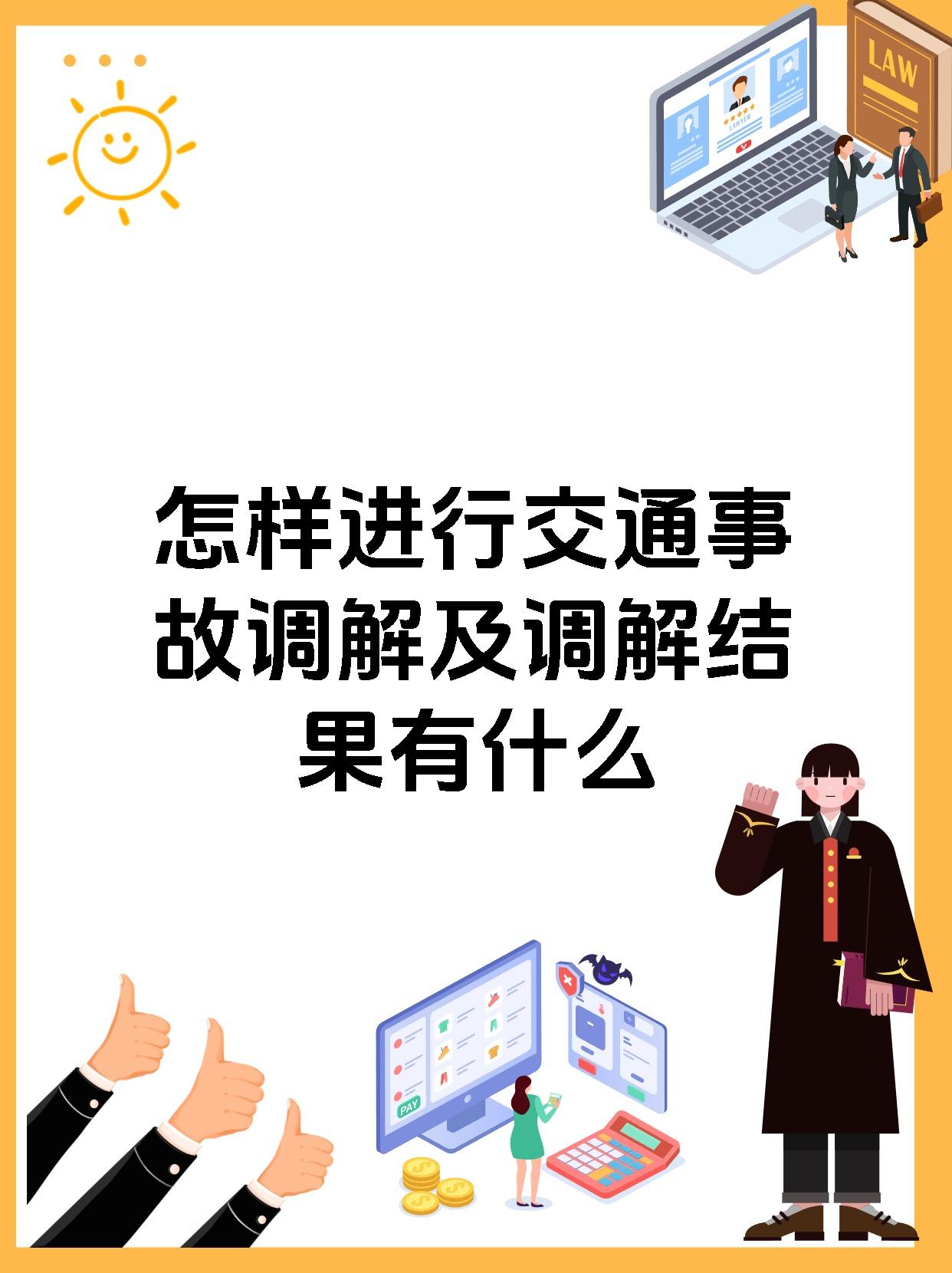 怎样进行交通事故调解及调解结果有什么