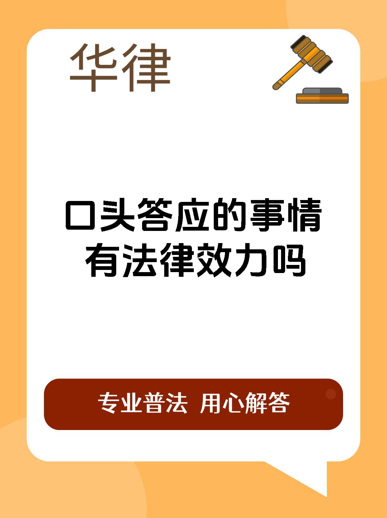 口头答应的事情有法律效力吗
