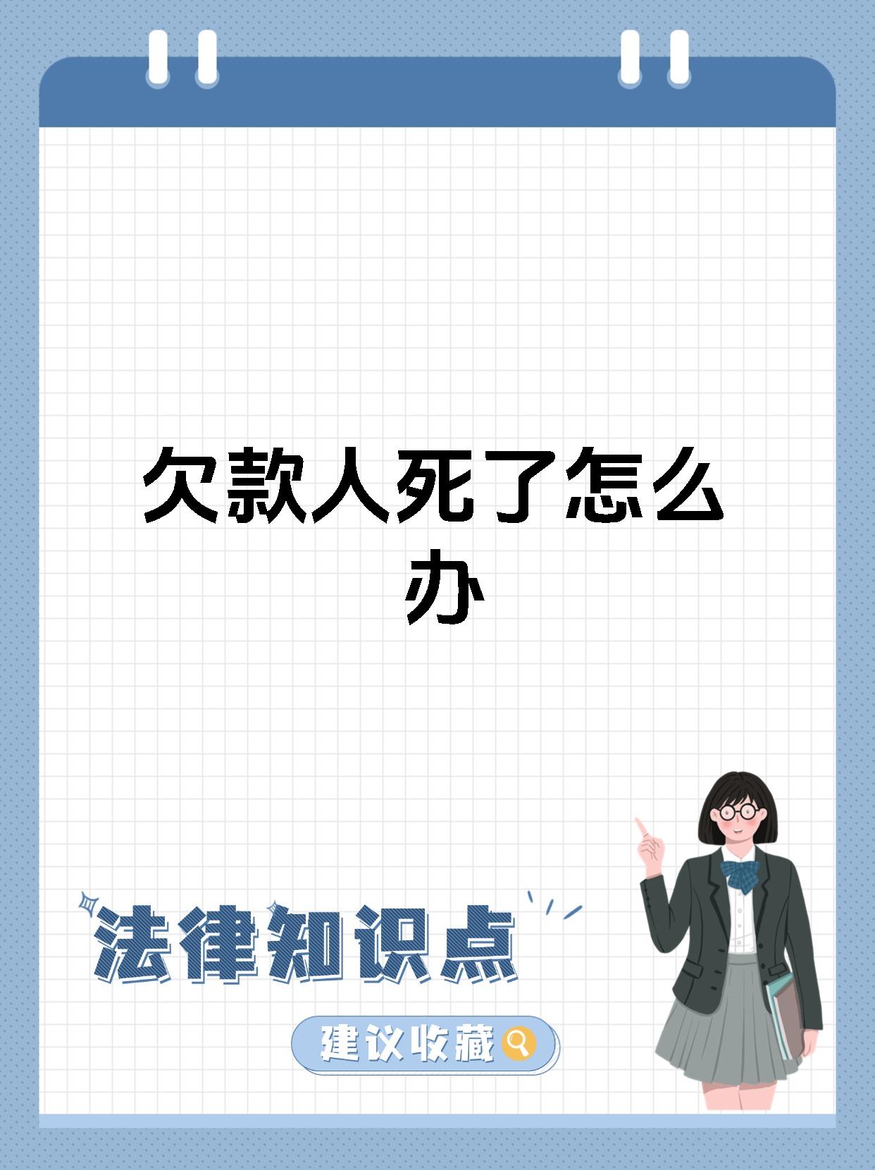 欠款人死了怎么办