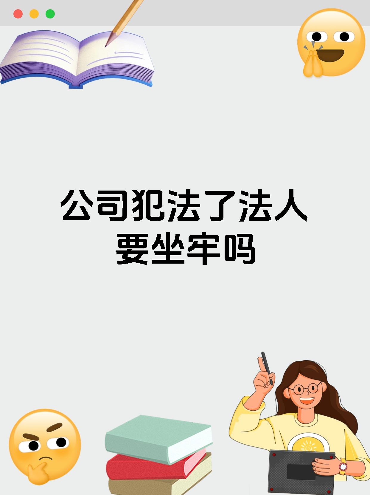 公司犯法了法人要坐牢吗
