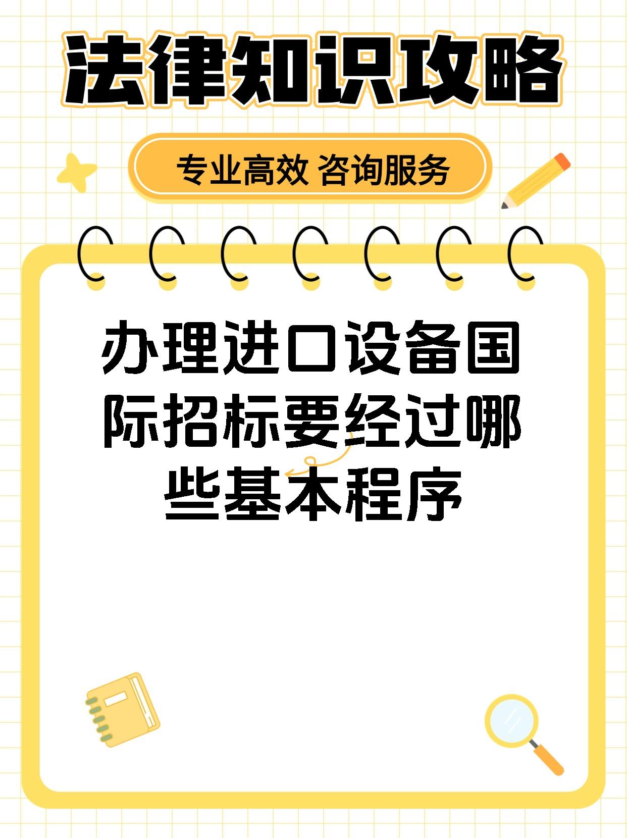 办理进口设备国际招标要经过哪些基本程序